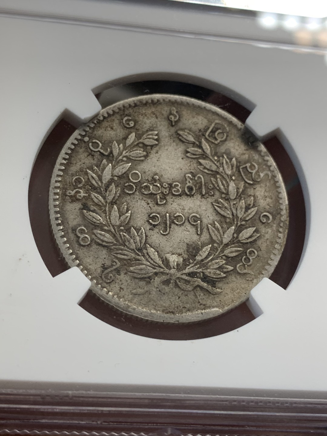 《竞宝斋》第80场-本周日，周一 2场连拍（全场不限金额包邮） NGC XF 缅甸 1852年  孔雀 1k 银币 主币 原味的细节 整体保存的非常好