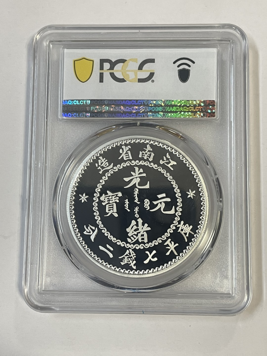 第三期大甩卖开启中 喜欢的可以下手 江南省造光绪元宝镀银纪念章p c g s 70