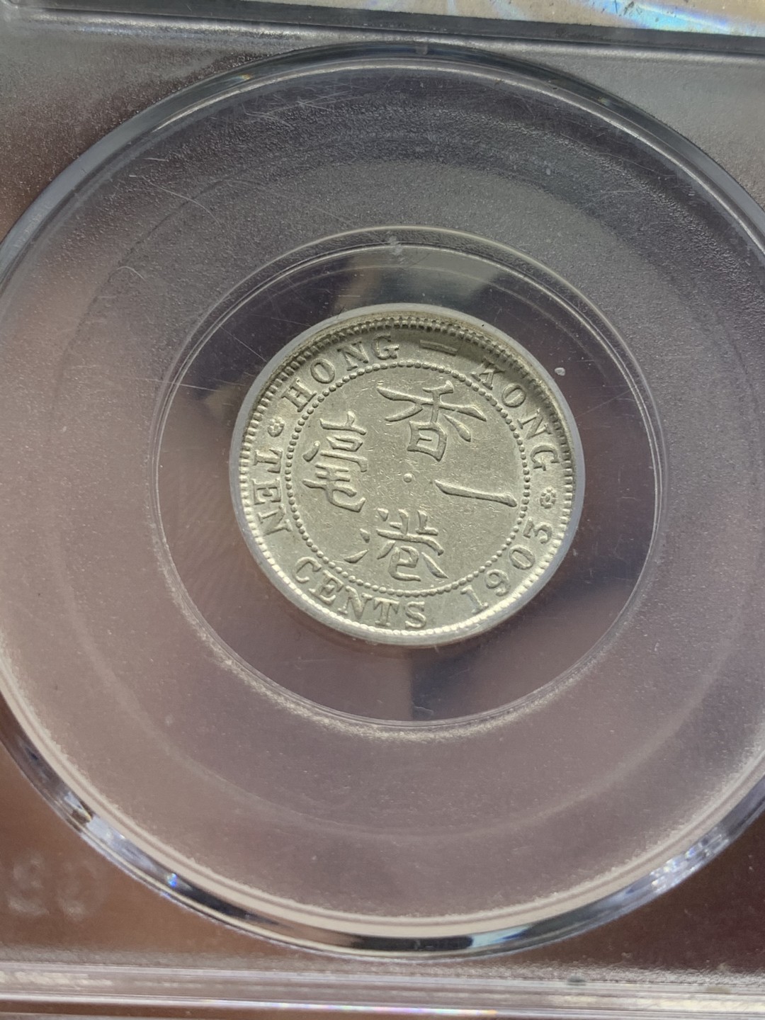 《竞宝斋》第80场-本周日，周一 2场连拍（全场不限金额包邮） 1903 爱七香港一毫 公博MS63  热门区域 早期年份，发行量不多。