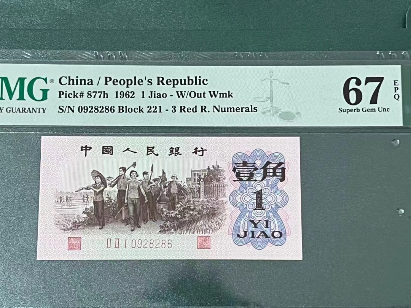 【华誉大咖】2085期拍卖 红三平 PMG67E 221-0928286
