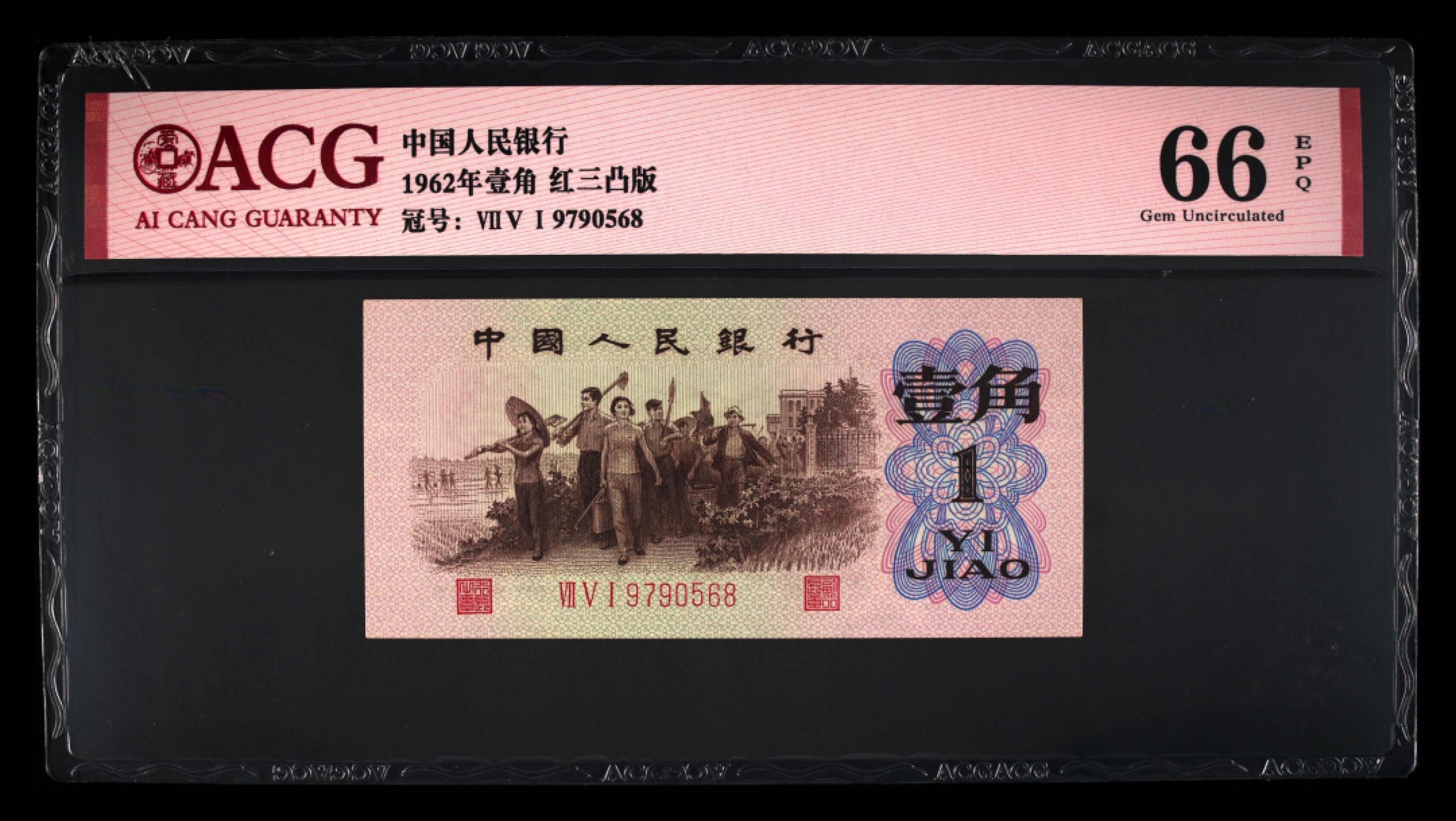 北极狼藏苑社·红三凸( 渡背·背棕水印)    专场 0684-第三套人民币 ·751-9790568·红三凸··爱藏评级66EPQ