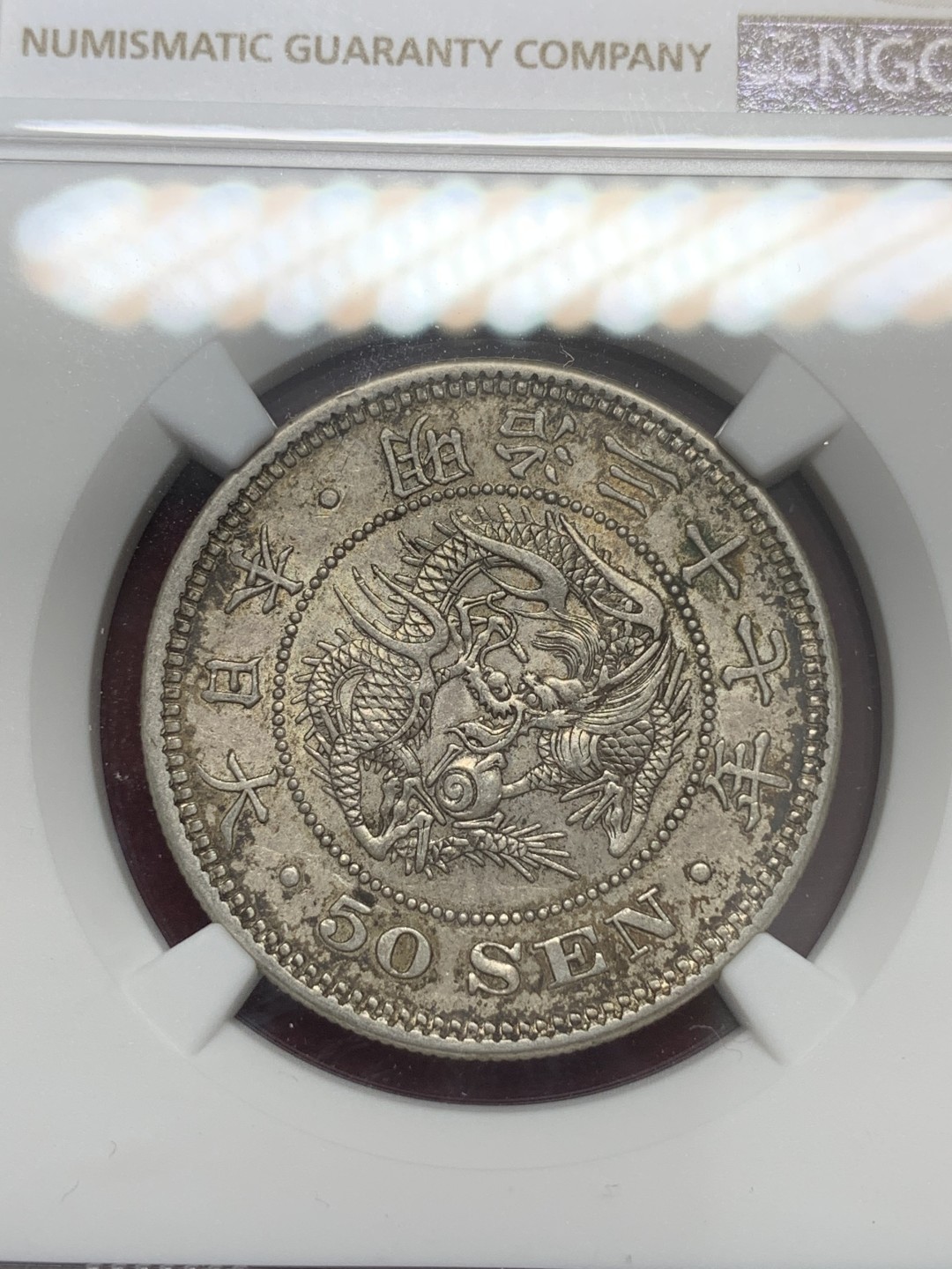 《竞宝斋》第80场-本周日，周一 2场连拍（全场不限金额包邮） NGC AU58 日本 明治37年 龙五十钱 五彩老包浆