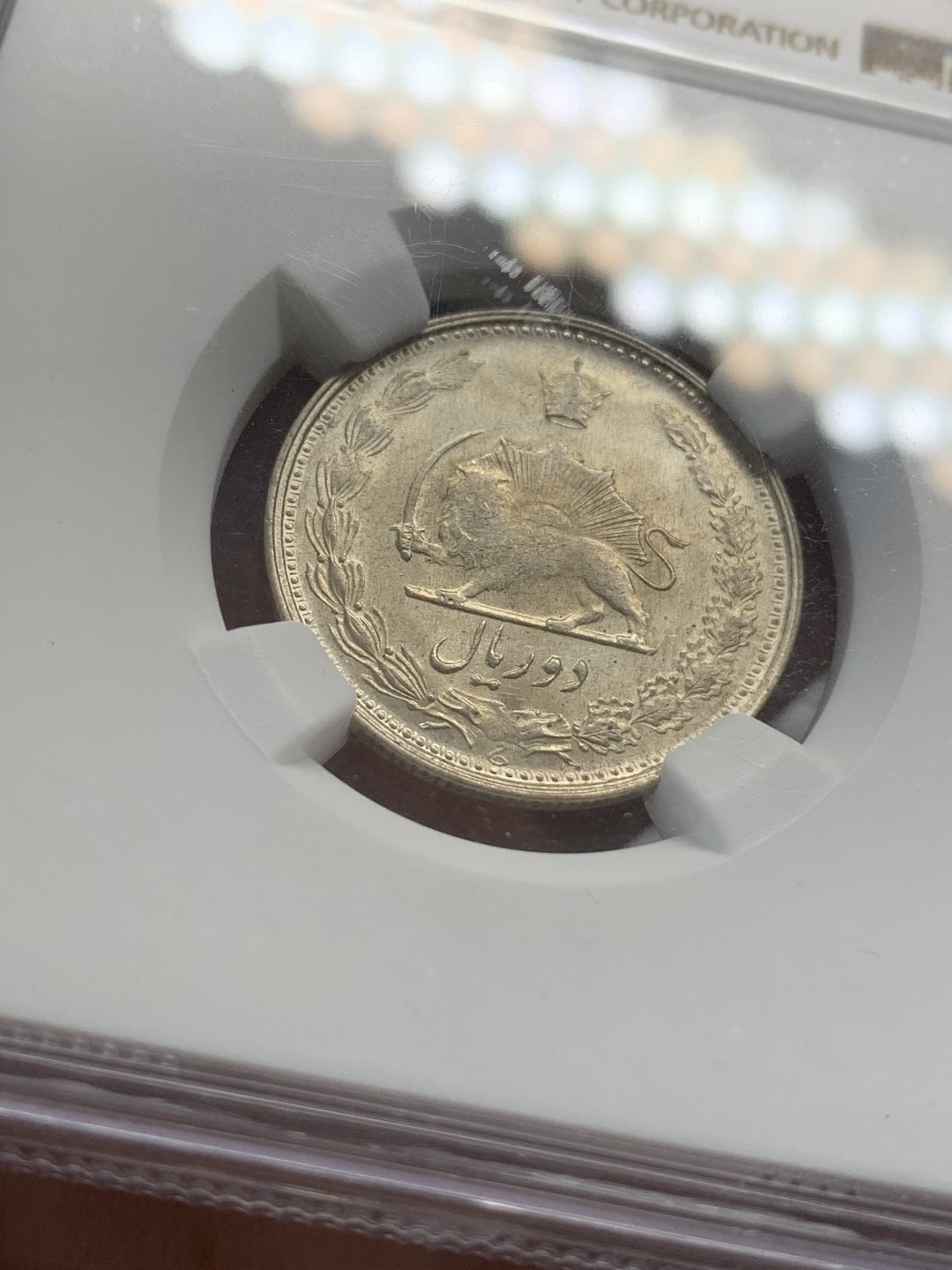 《竞宝斋》第80场-本周日，周一 2场连拍（全场不限金额包邮） NGC-62 伊朗 1944年 2里亚尔 狮子拿刀银币