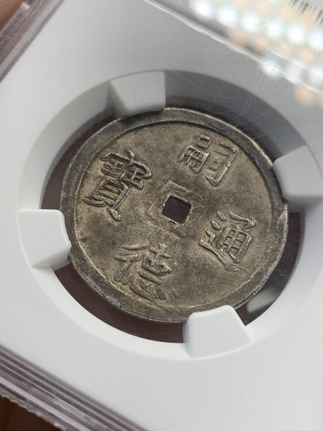 《竞宝斋》第80场-本周日，周一 2场连拍（全场不限金额包邮） NGC-55 安南嗣德1848年二钱使民富寿银币 