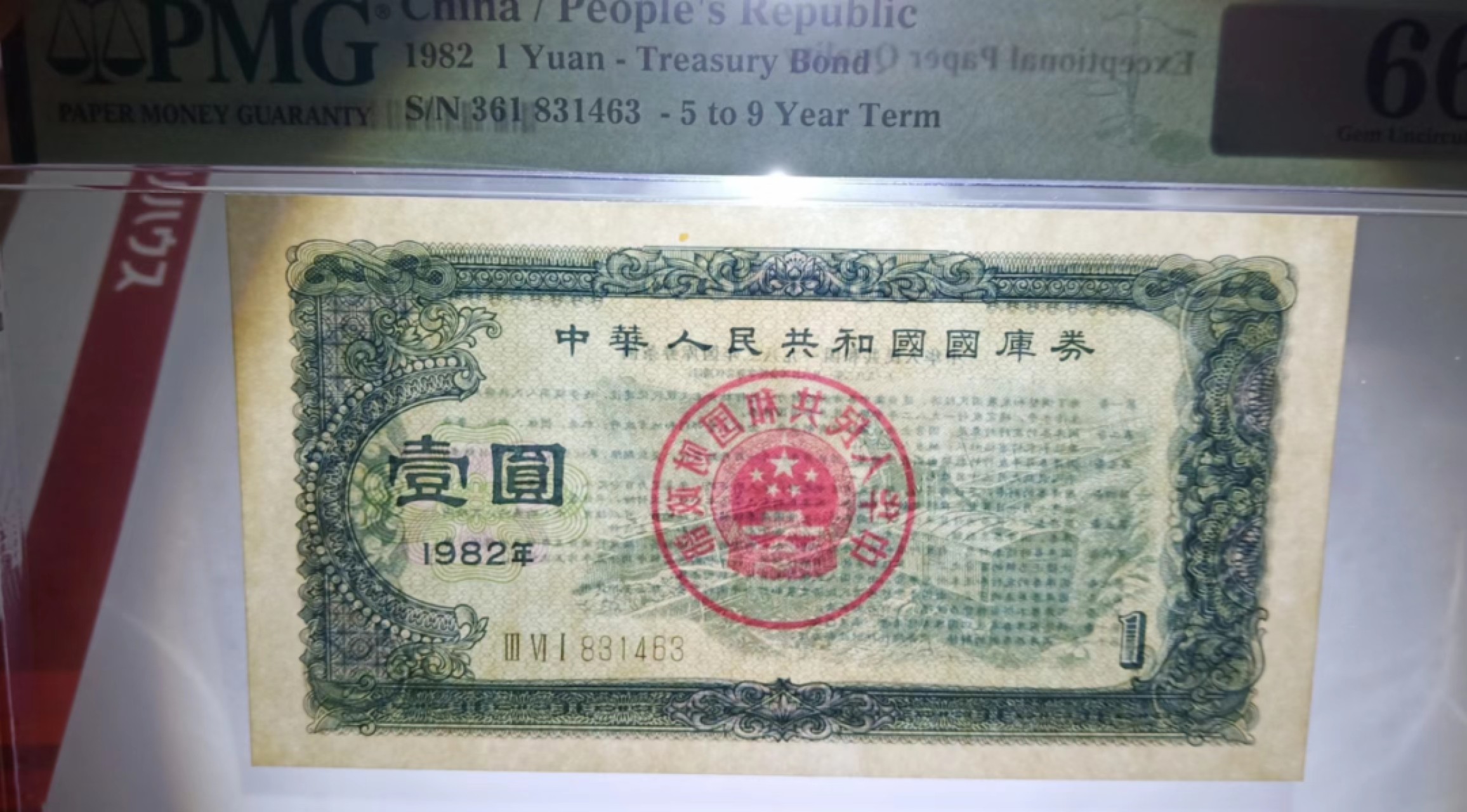 【华誉大咖】2084期拍卖 国库券82年一元，早期三罗马冠号，PMG66EPQ，361-831463
