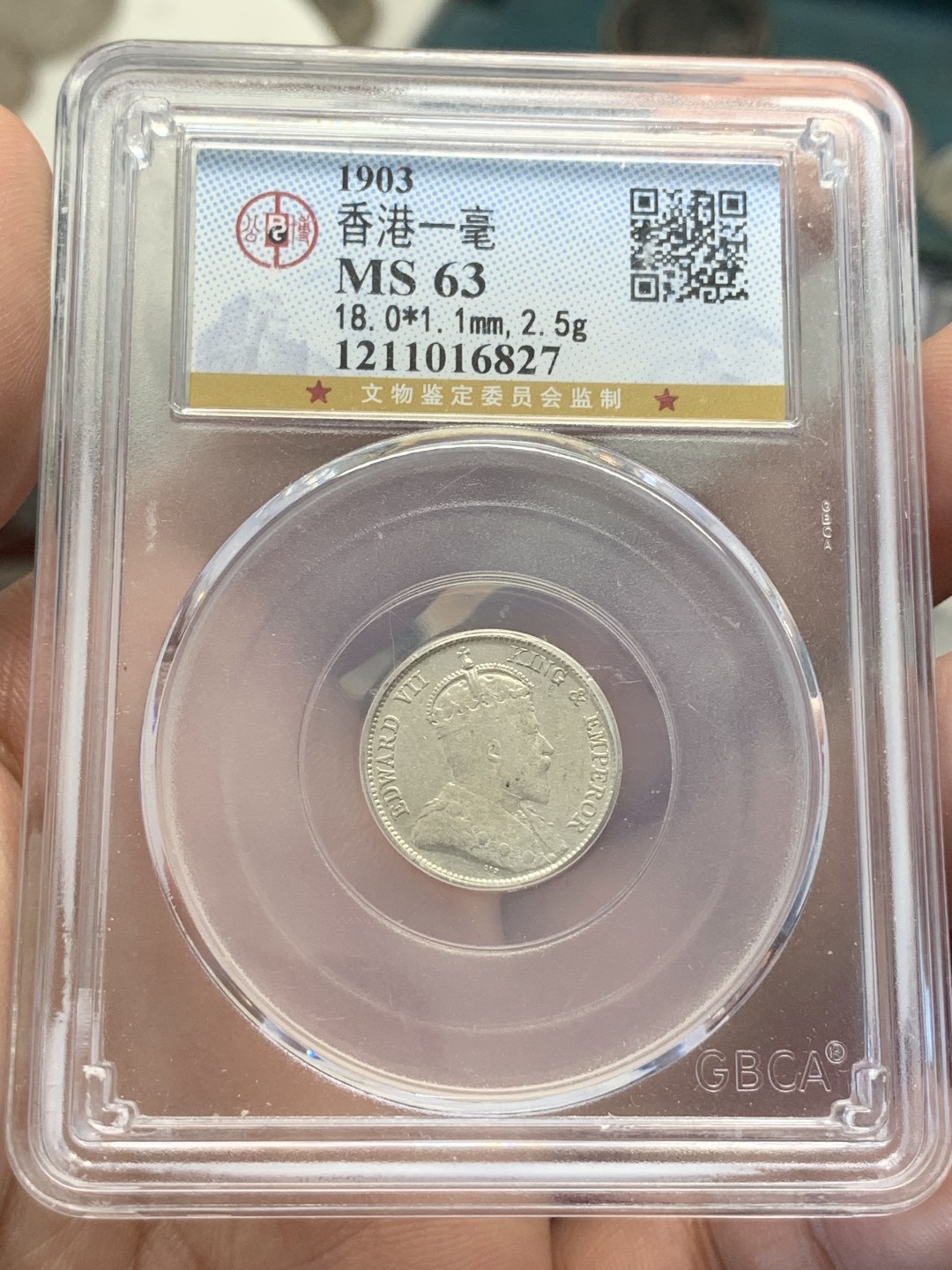 《竞宝斋》第80场-本周日，周一 2场连拍（全场不限金额包邮） 1903 爱七香港一毫 公博MS63  热门区域 早期年份，发行量不多。