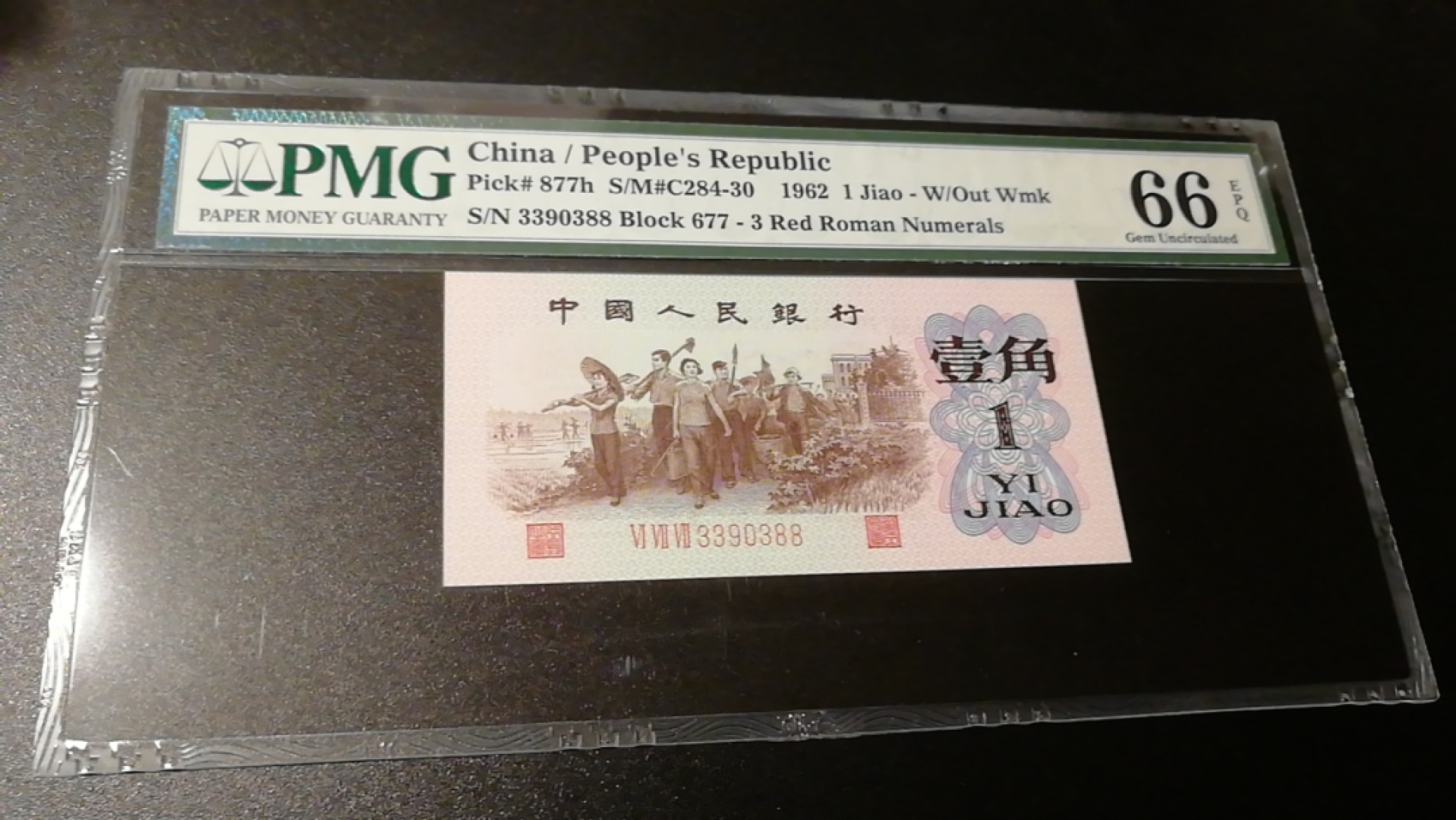 【华誉大咖】2084期拍卖 红三平1角，PMG66分，全程无47，双头33对，双尾88对，0389数四组合。677-3390388