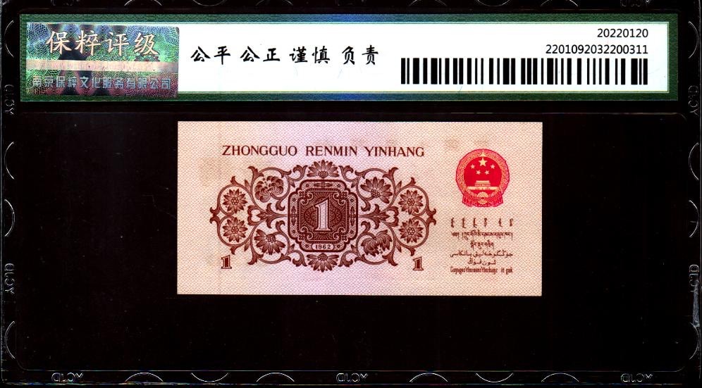 北极狼藏苑社·红三凸( 渡背·背棕水印)    专场 0683-第三套人民币 ·520-4654495·红三凸·保粹评级68EPQ