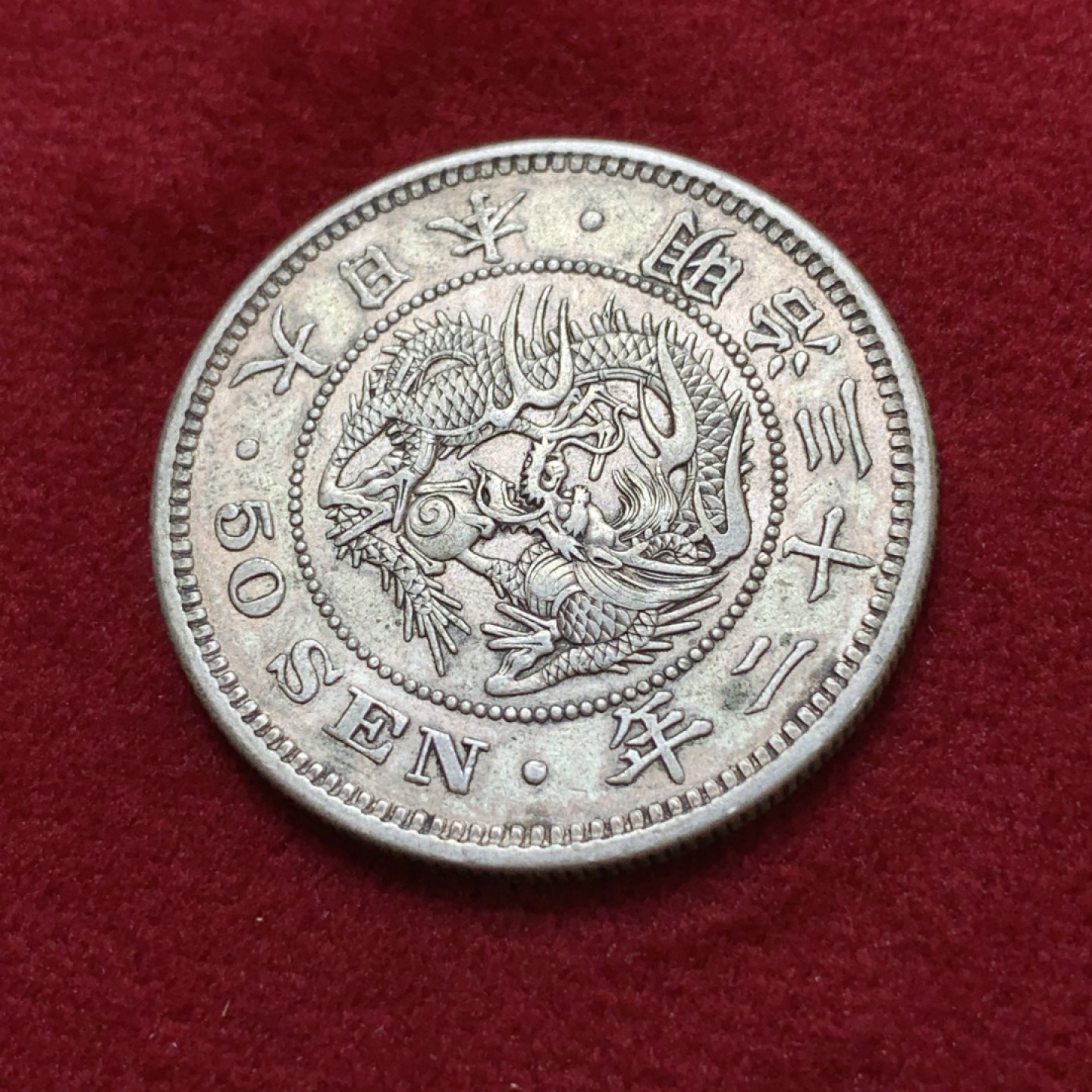 《竞宝斋》第80场-本周日，周一 2场连拍（全场不限金额包邮） 日本 明治32年 龙五十钱 银币 AU品 背面有点偏打 比较难得