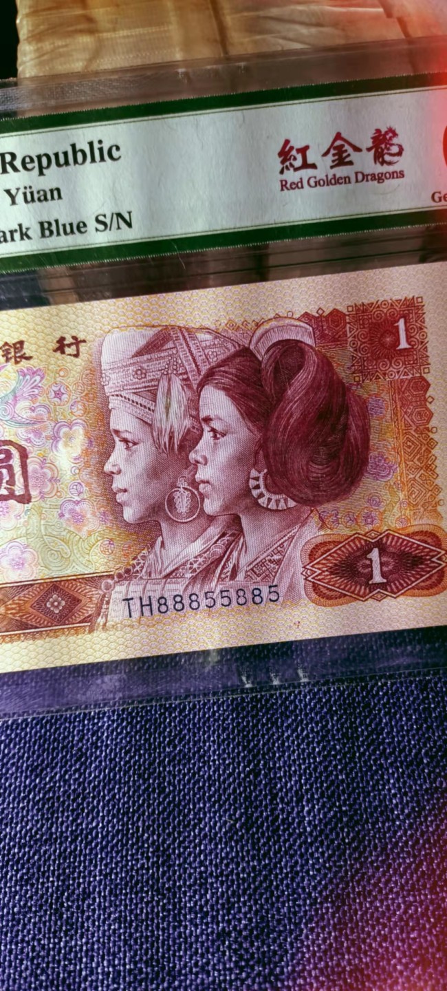【华誉大咖】2084期拍卖 四版荧光币《红金龙》豹子头人二号一枚。PMG66E TH88855885