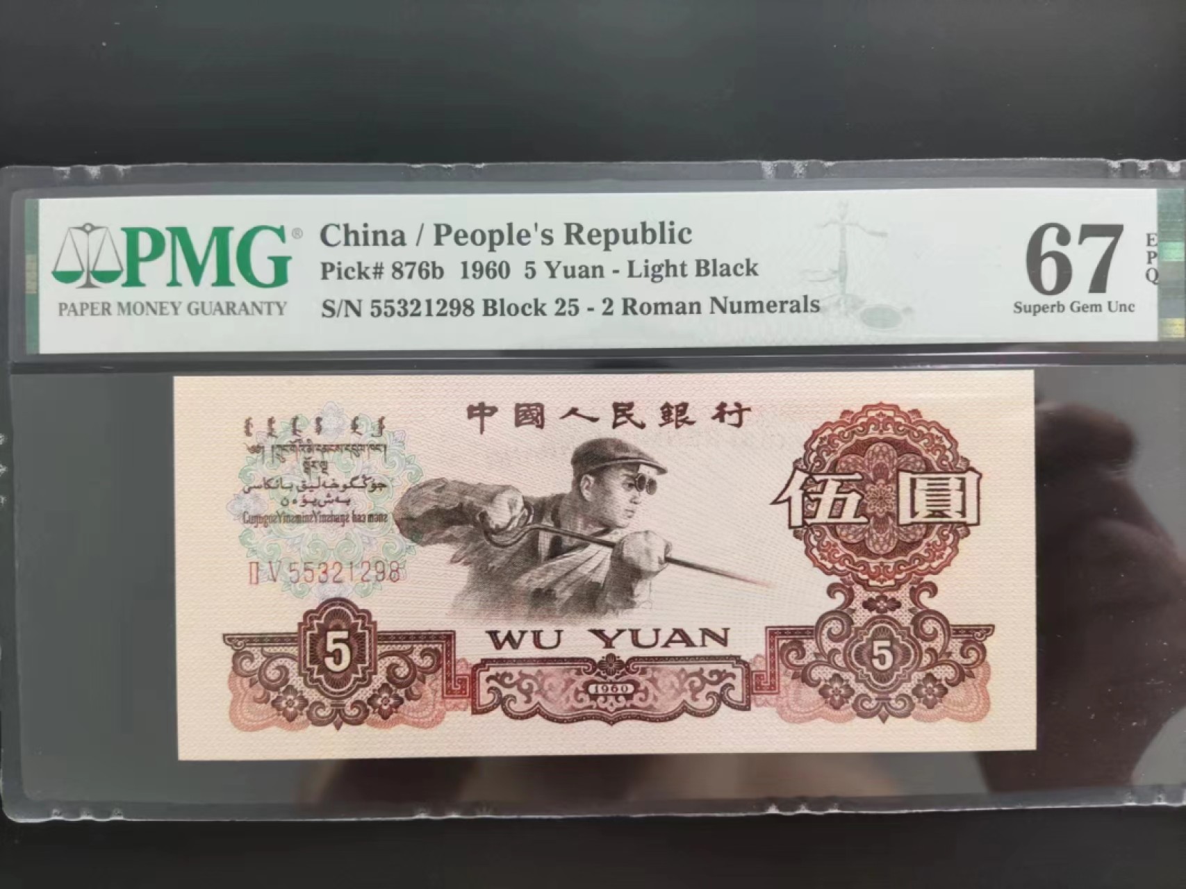 【华誉大咖】2084期拍卖 PMG67分三版炼钢25-55321298