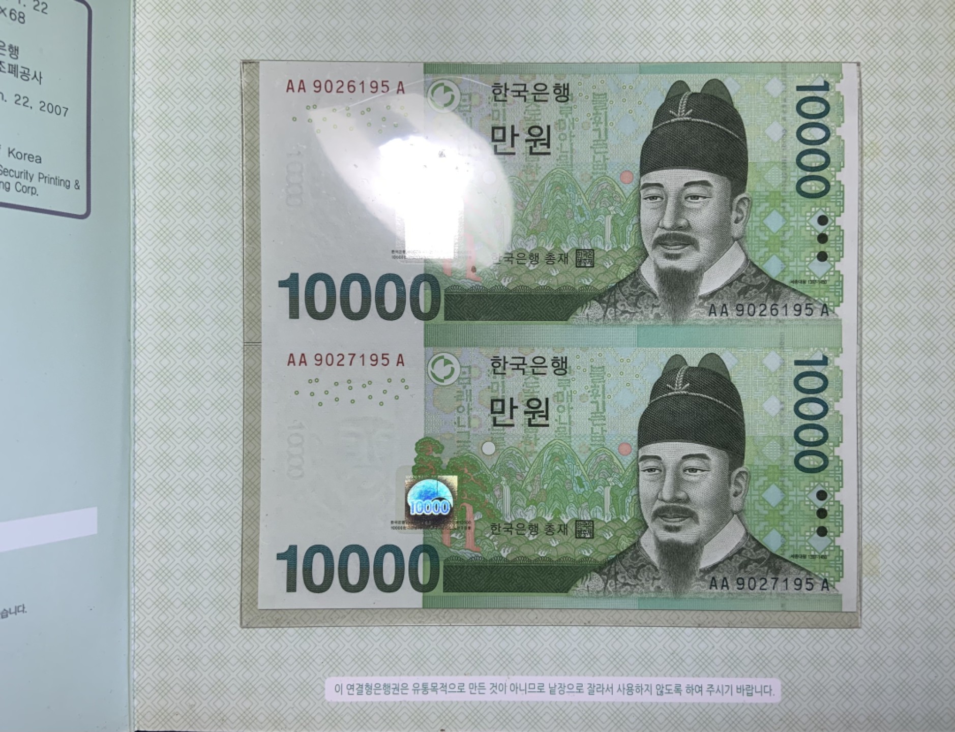 收藏联盟Quantum Auction 第181期拍卖 韩国2007年10000韩元 品相全新UNC AA冠 两连体带原册 圣君世宗大王