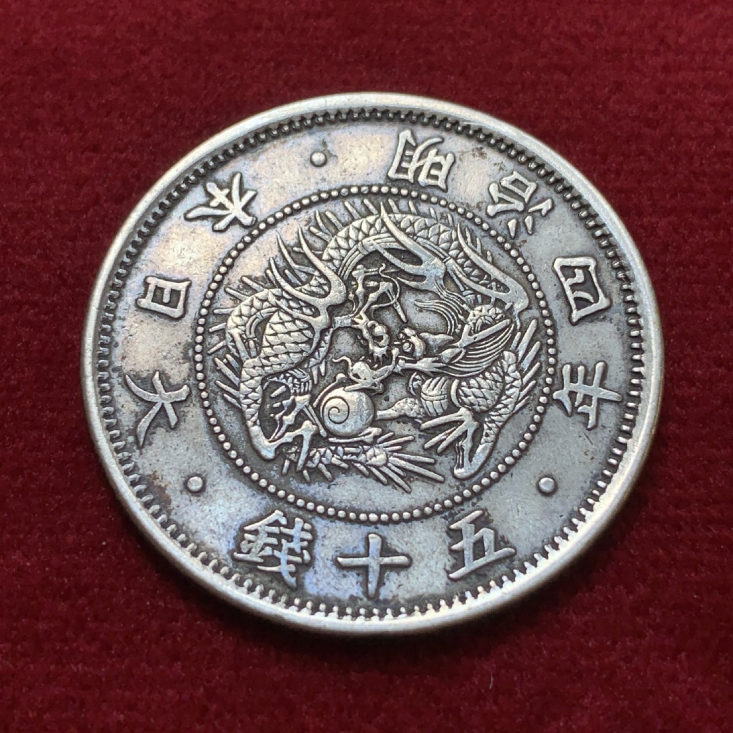 《竞宝斋》第80场-本周日，周一 2场连拍（全场不限金额包邮） 日本 明治4年 龙五十钱银币 小版龙 币好 细节也好