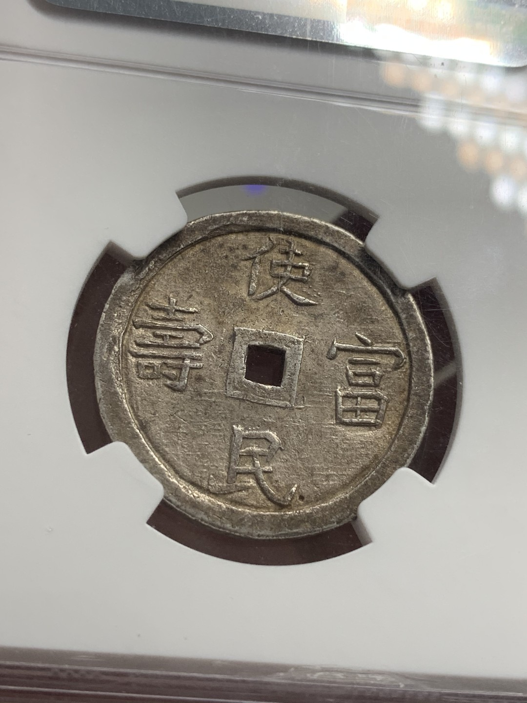 《竞宝斋》第80场-本周日，周一 2场连拍（全场不限金额包邮） NGC-55 安南嗣德1848年二钱使民富寿银币 