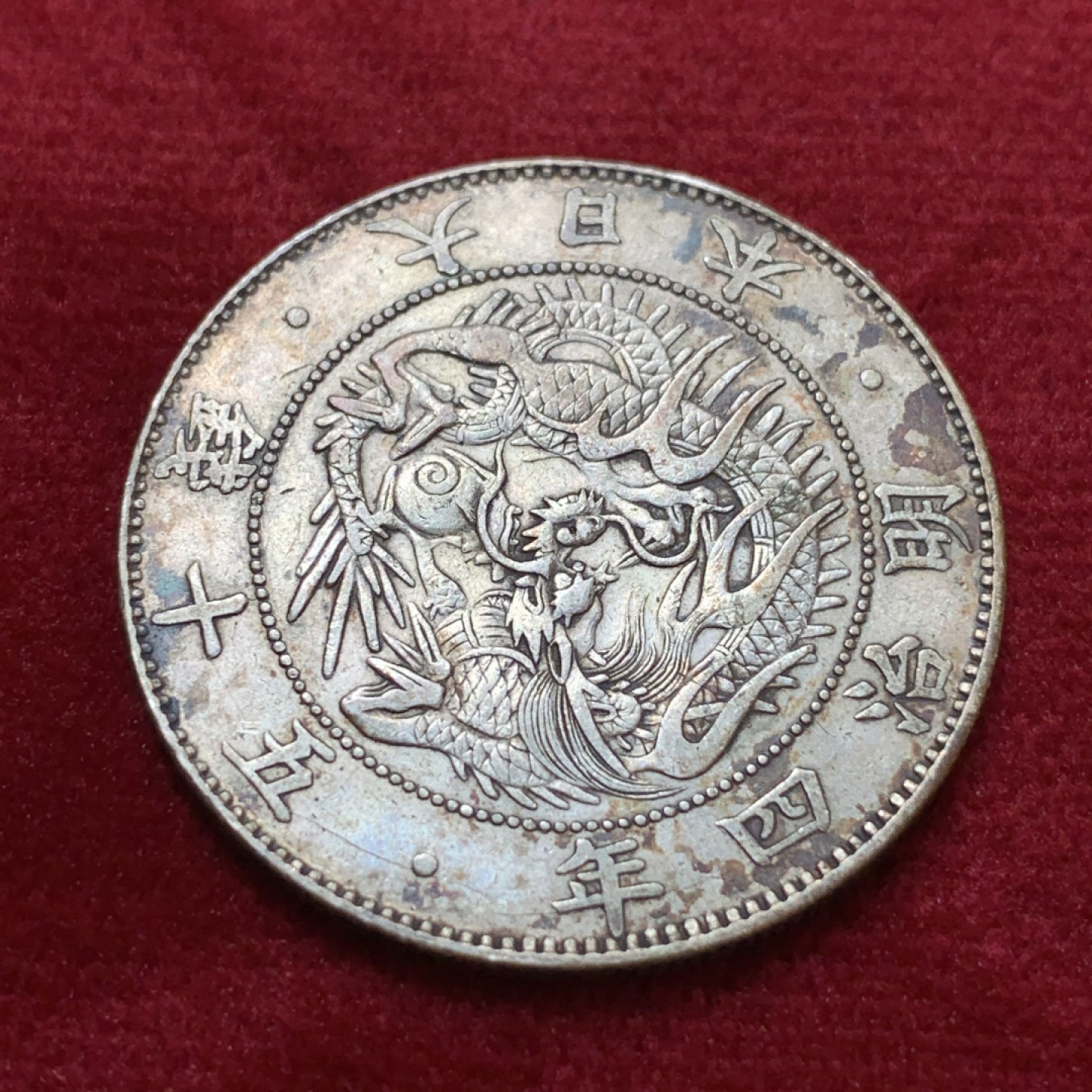 《竞宝斋》第80场-本周日，周一 2场连拍（全场不限金额包邮） 日本 明治4年 龙五十钱银币 大版龙 原味包浆 状态不错