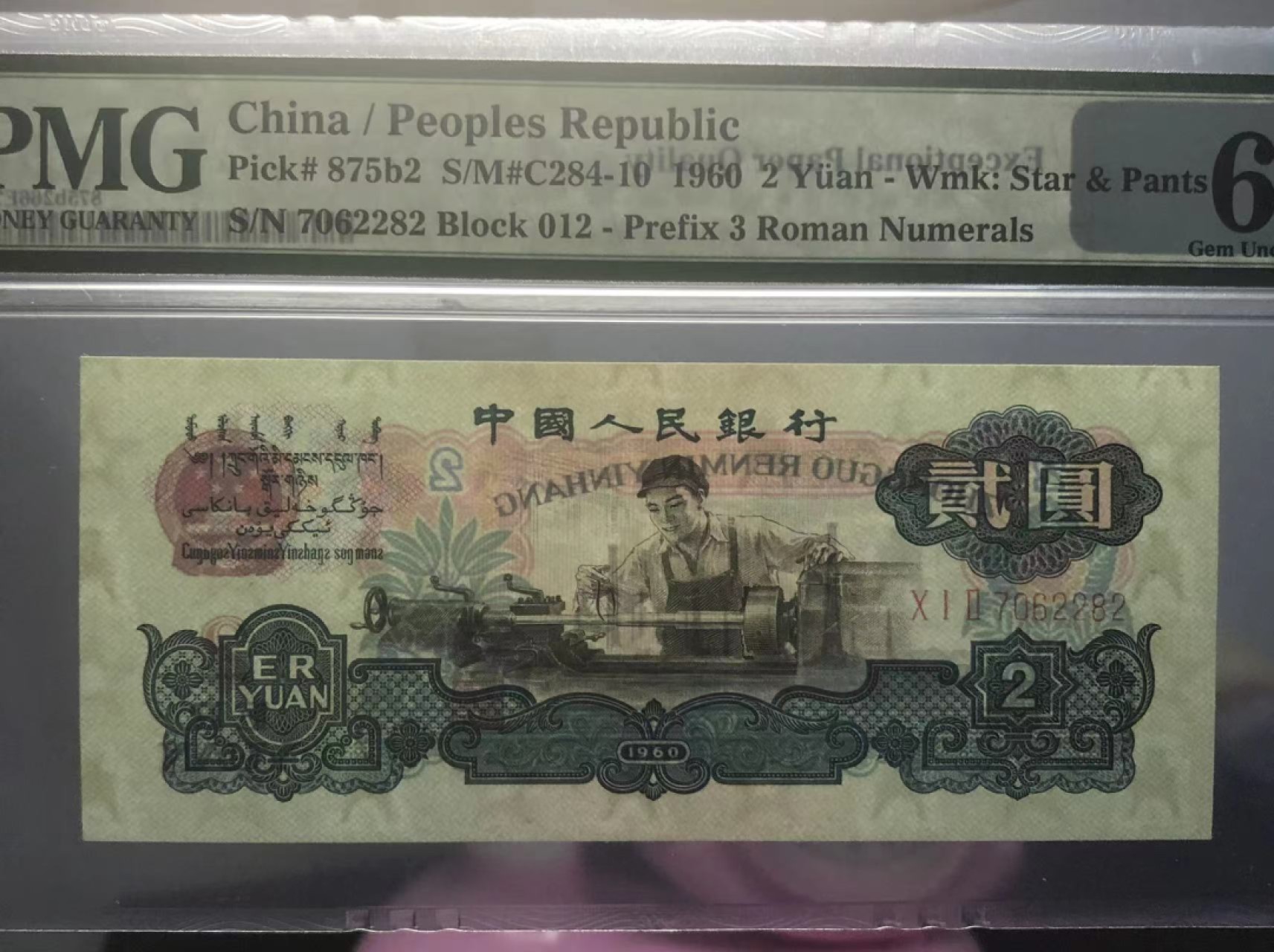 【华誉大咖】2084期拍卖 古币车工pmg66E 012-7062282（012顺子冠 AABA尾）尺足无斑 上涨品种