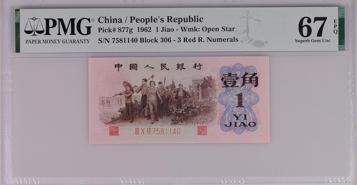 北极狼藏苑社·红三凸( 渡背·背棕水印)    专场 0675-第三套人民币 ·306-7581140·红三凸·背棕水印·pMG评级67EPQ