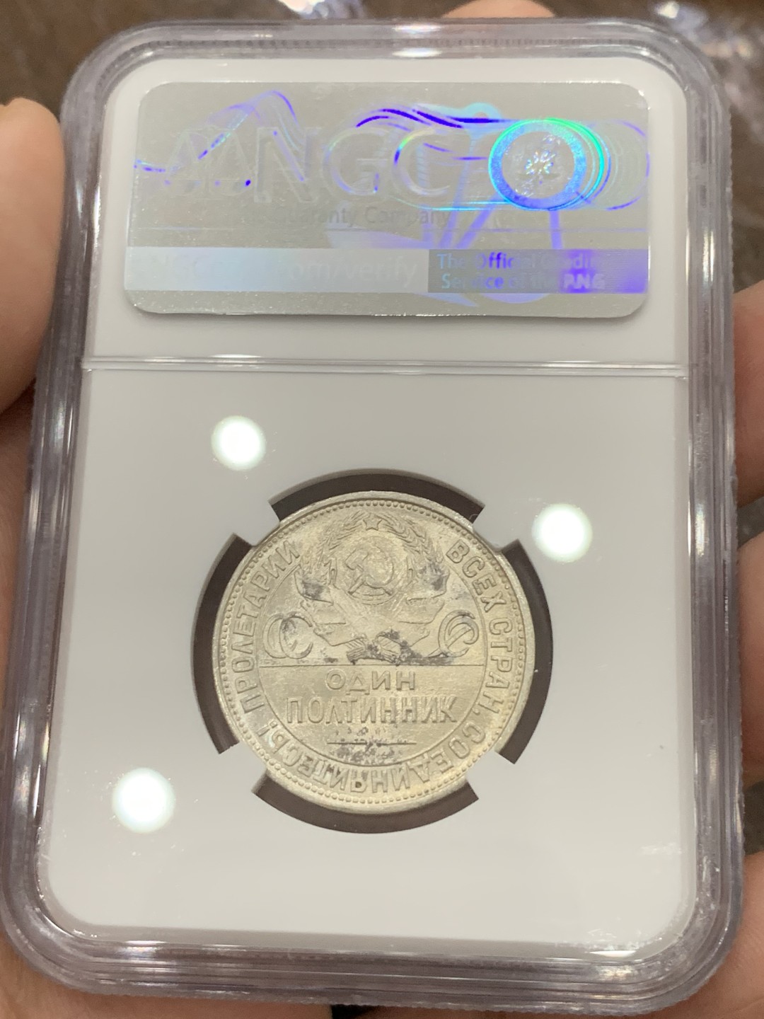 《竞宝斋》第80场-本周日，周一 2场连拍（全场不限金额包邮） NGC MS62 苏联1926年50戈比打铁银币 转光强烈 细节完好 略微低评