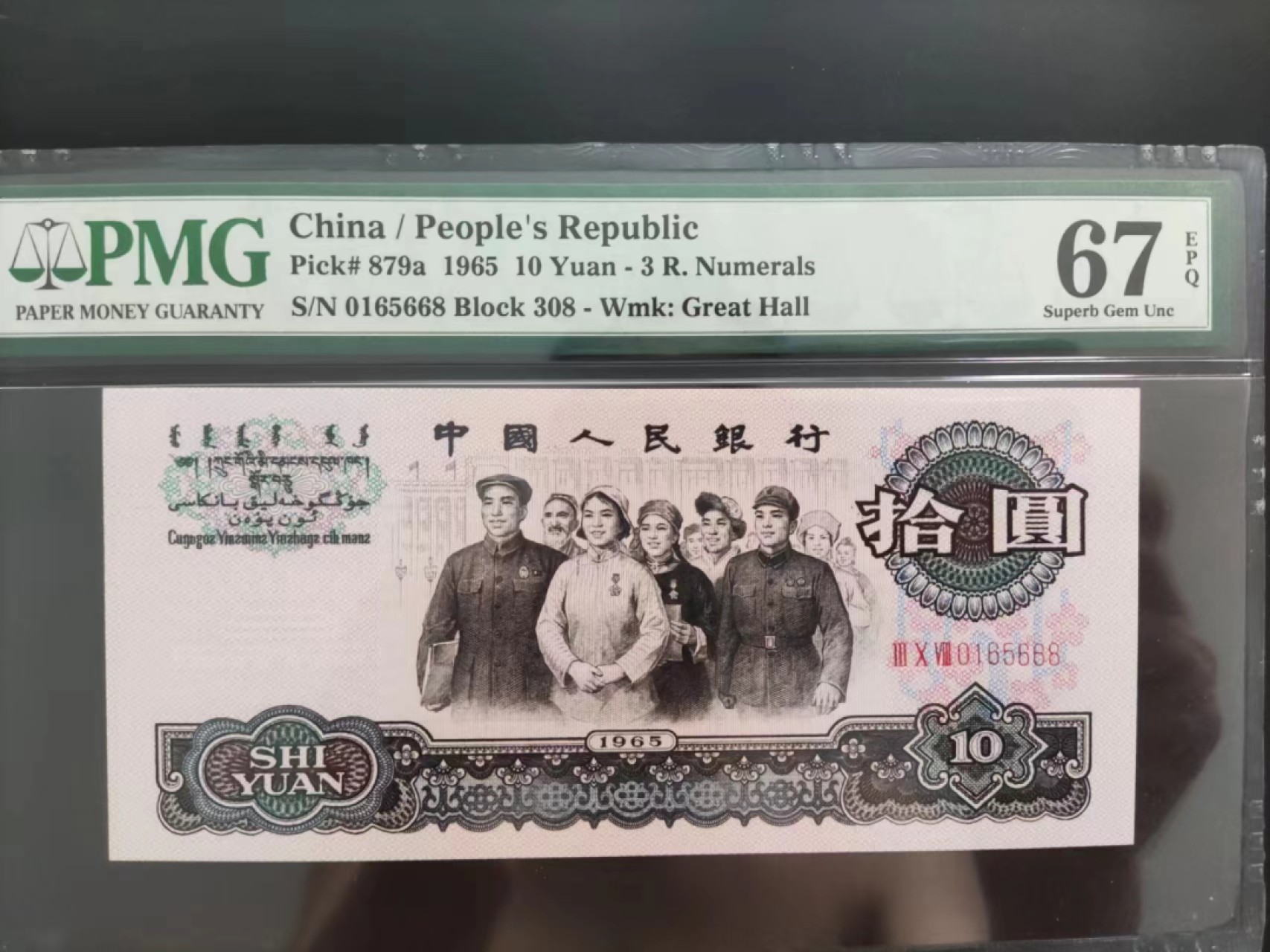 【华誉大咖】2084期拍卖 PMG67分稀少三罗马大团结308-0165668无三四七足尺