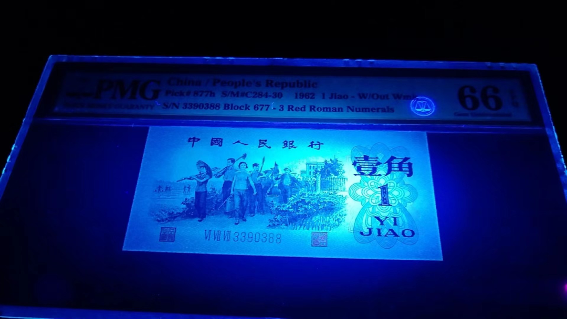 【华誉大咖】2084期拍卖 红三平1角，PMG66分，全程无47，双头33对，双尾88对，0389数四组合。677-3390388