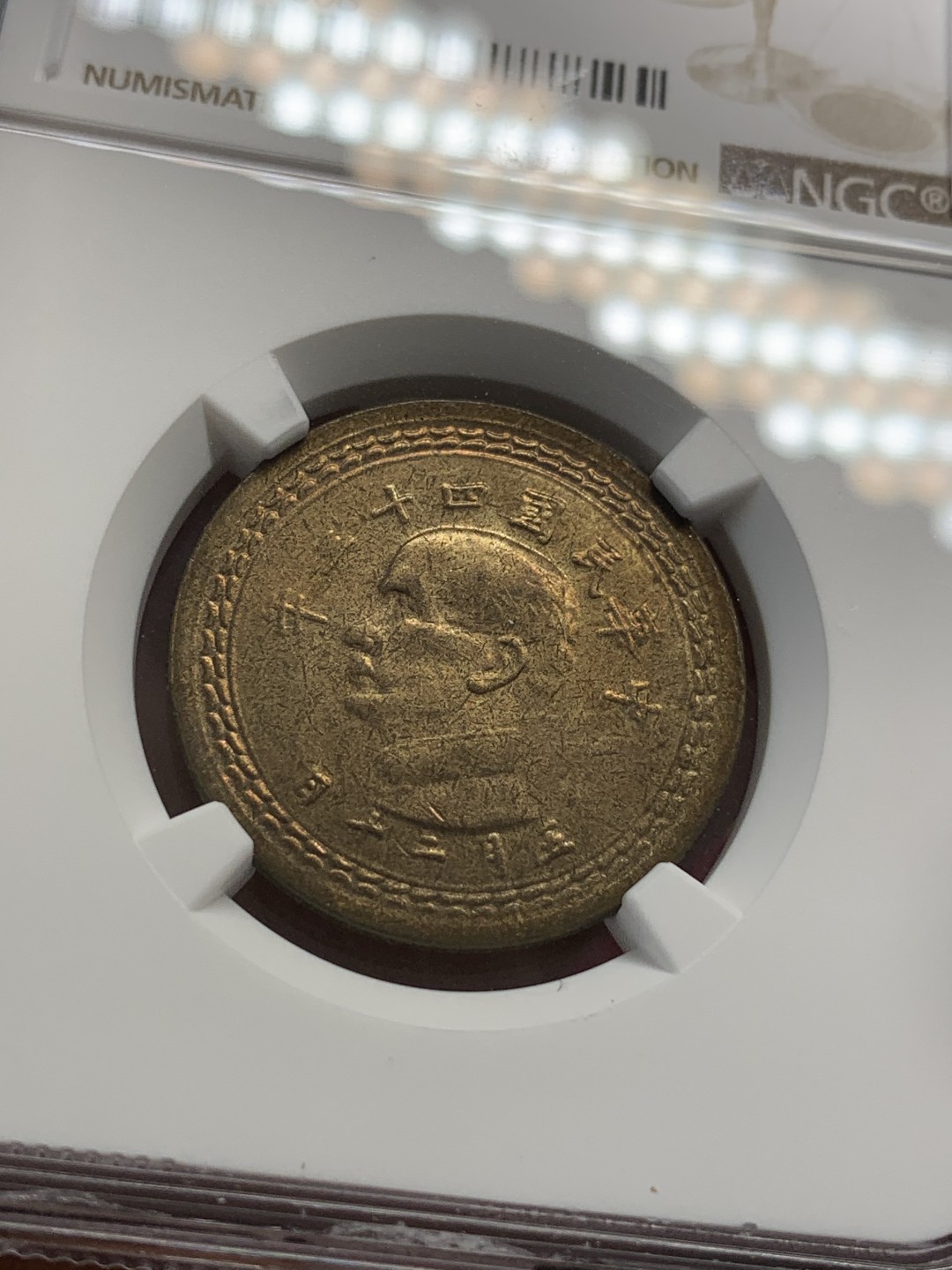 《竞宝斋》第80场-本周日，周一 2场连拍（全场不限金额包邮） NGC MS63 台湾省1954年孙像地瓜五角铜币，味道醇厚