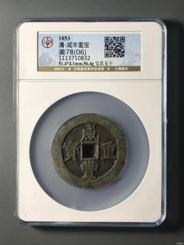 【华誉大咖】2084期拍卖 清，咸丰重宝 宝昌五十 公博-美78