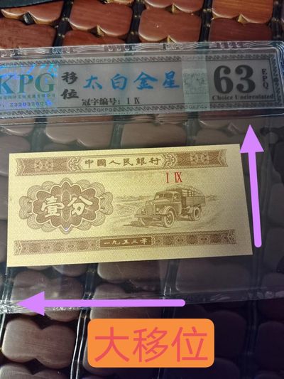 【雪鹰藏品】22″69期:分币荧光汇，回到4~50年前上世纪7~80年代，耳边响起“我在马路边，捡到一分钱，马上交…” - 1分19冠:【太白金星】，大【移位】，QKPG63E(移位属裁切错币，钱坤对居中度卡得非常严，移位都在65分↓，币无油无斑)