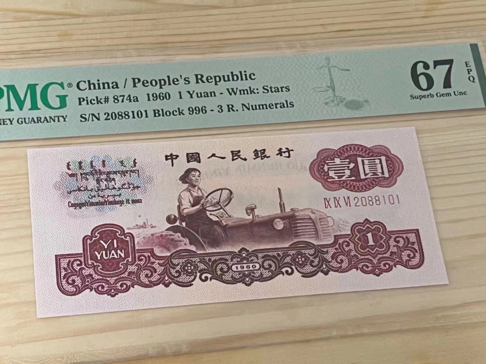 【华誉大咖】2085期拍卖 三罗拖拉机 PMG67E 996-2088101
