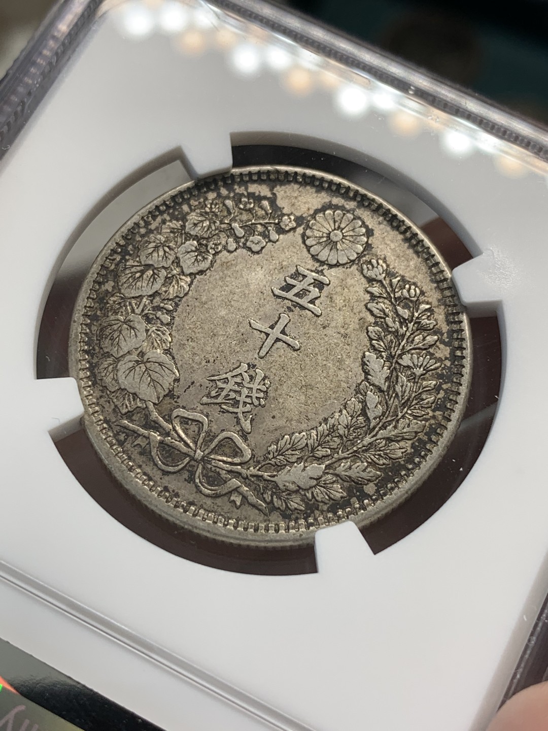 《竞宝斋》第80场-本周日，周一 2场连拍（全场不限金额包邮） NGC AU58 日本 明治37年 龙五十钱 五彩老包浆