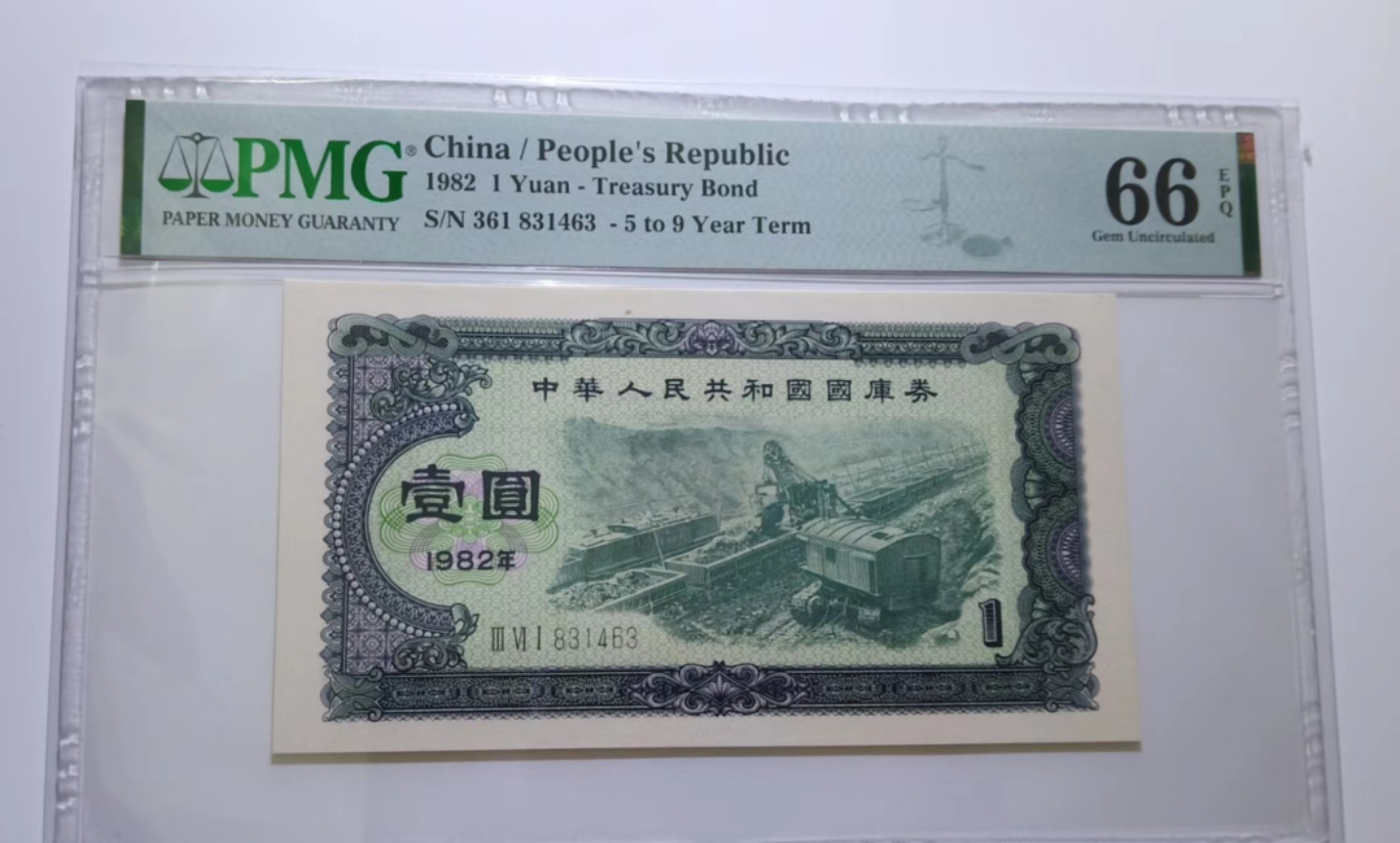 【华誉大咖】2084期拍卖 国库券82年一元，早期三罗马冠号，PMG66EPQ，361-831463