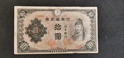 10秒自动快拍.全程无托.喜欢直接出价.给喜欢的朋友们 - 日本银行券拾元.品相7品无缺损无裂口