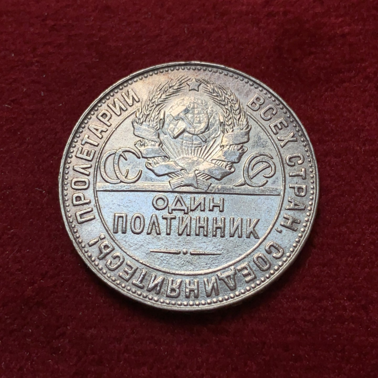 《竞宝斋》第80场-本周日，周一 2场连拍（全场不限金额包邮） 苏联 1924年 打铁 50戈比 银币 人物脸部可见 是好币