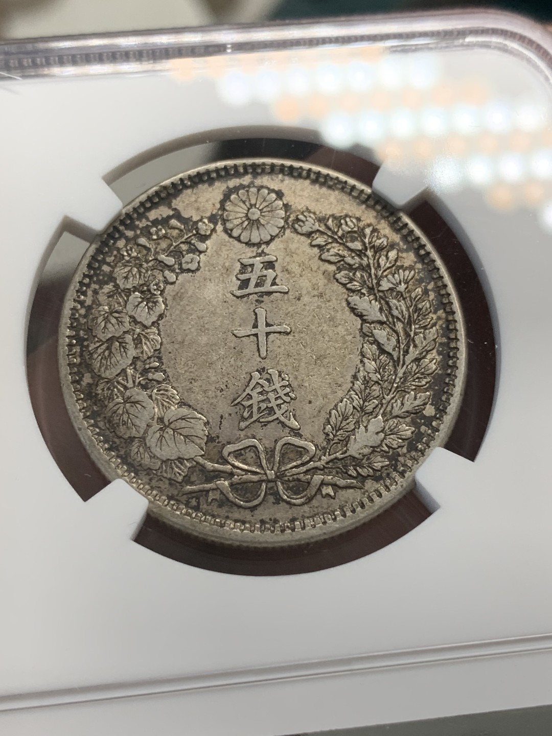 《竞宝斋》第80场-本周日，周一 2场连拍（全场不限金额包邮） NGC AU58 日本 明治37年 龙五十钱 五彩老包浆