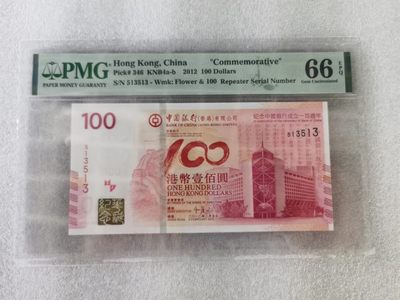 朝阳30拍 - 老中银纪念钞循环号513513PMG66分