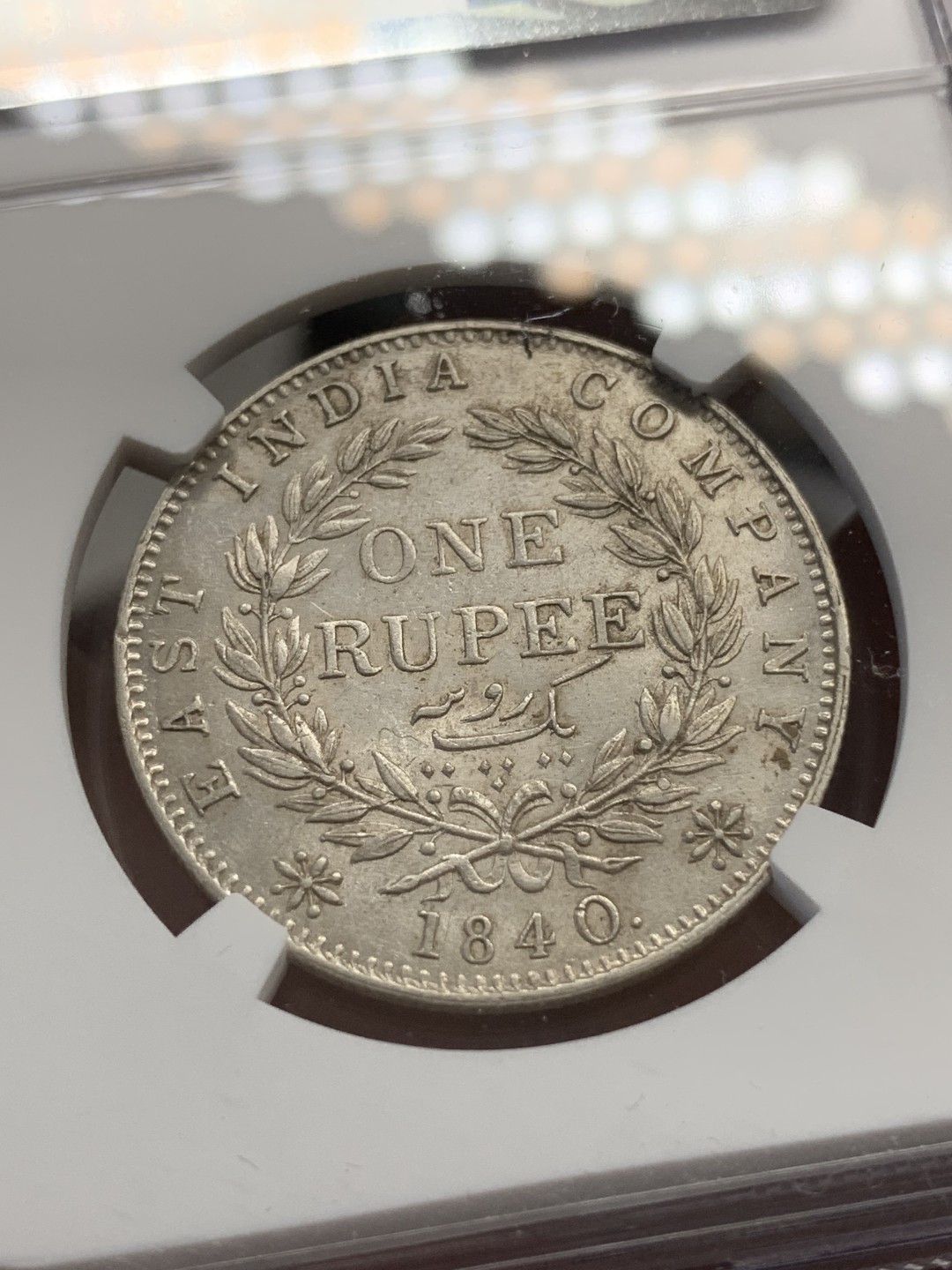 《竞宝斋》第80场-本周日，周一 2场连拍（全场不限金额包邮） NGC AU58 1840C印度维多利亚1卢比 稀少单辫版！ 最近暴涨品种