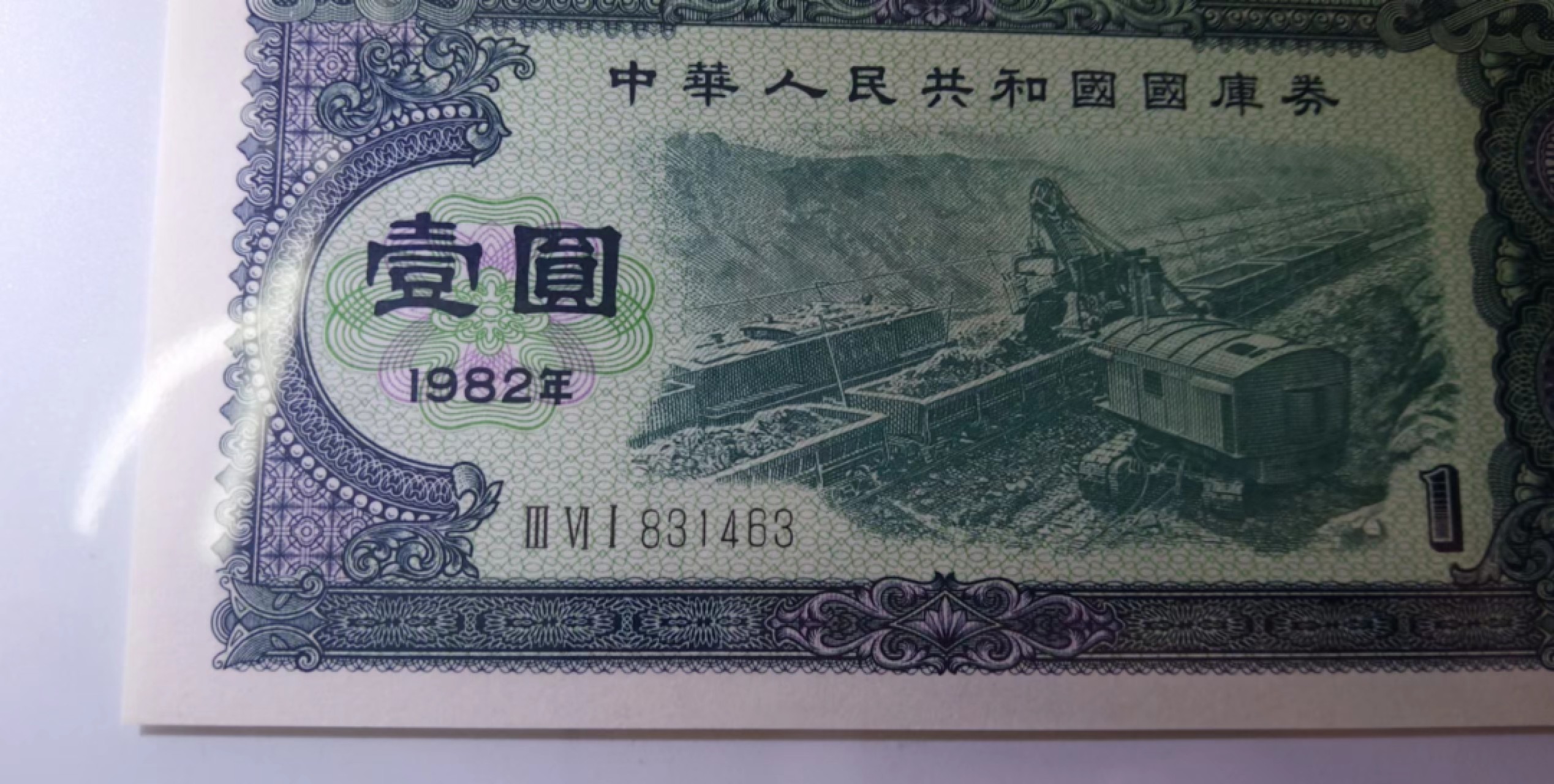 【华誉大咖】2084期拍卖 国库券82年一元，早期三罗马冠号，PMG66EPQ，361-831463