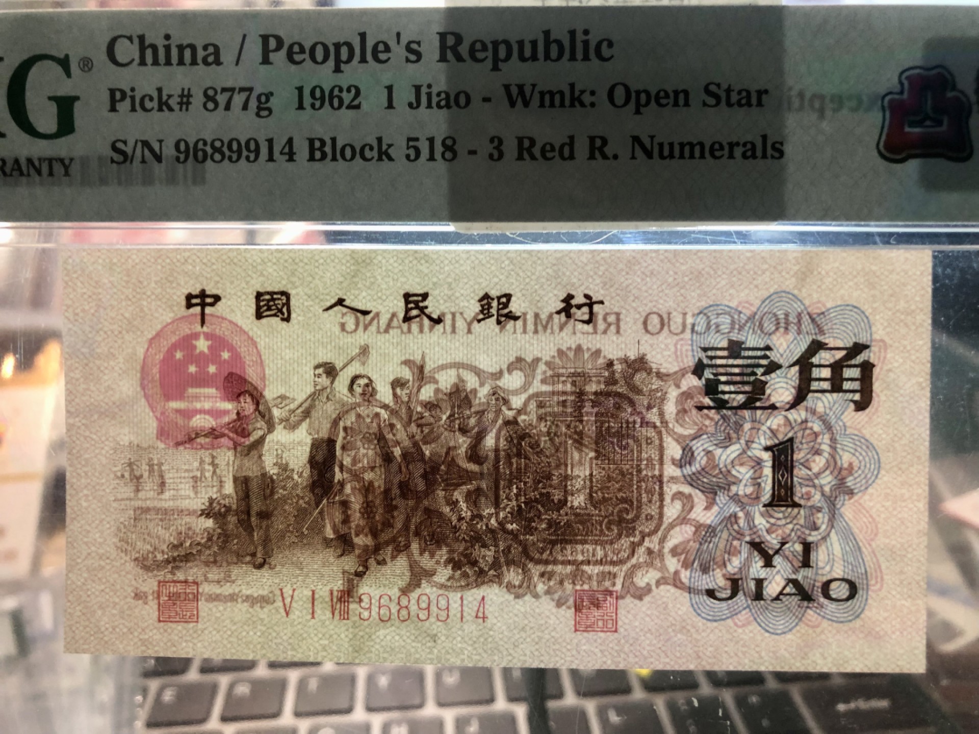 北极狼藏苑社·红三凸( 渡背·背棕水印)    专场 1179-第三套人民币 ·518-9689914·红三凸·渡背·pMG 评级67EPQ