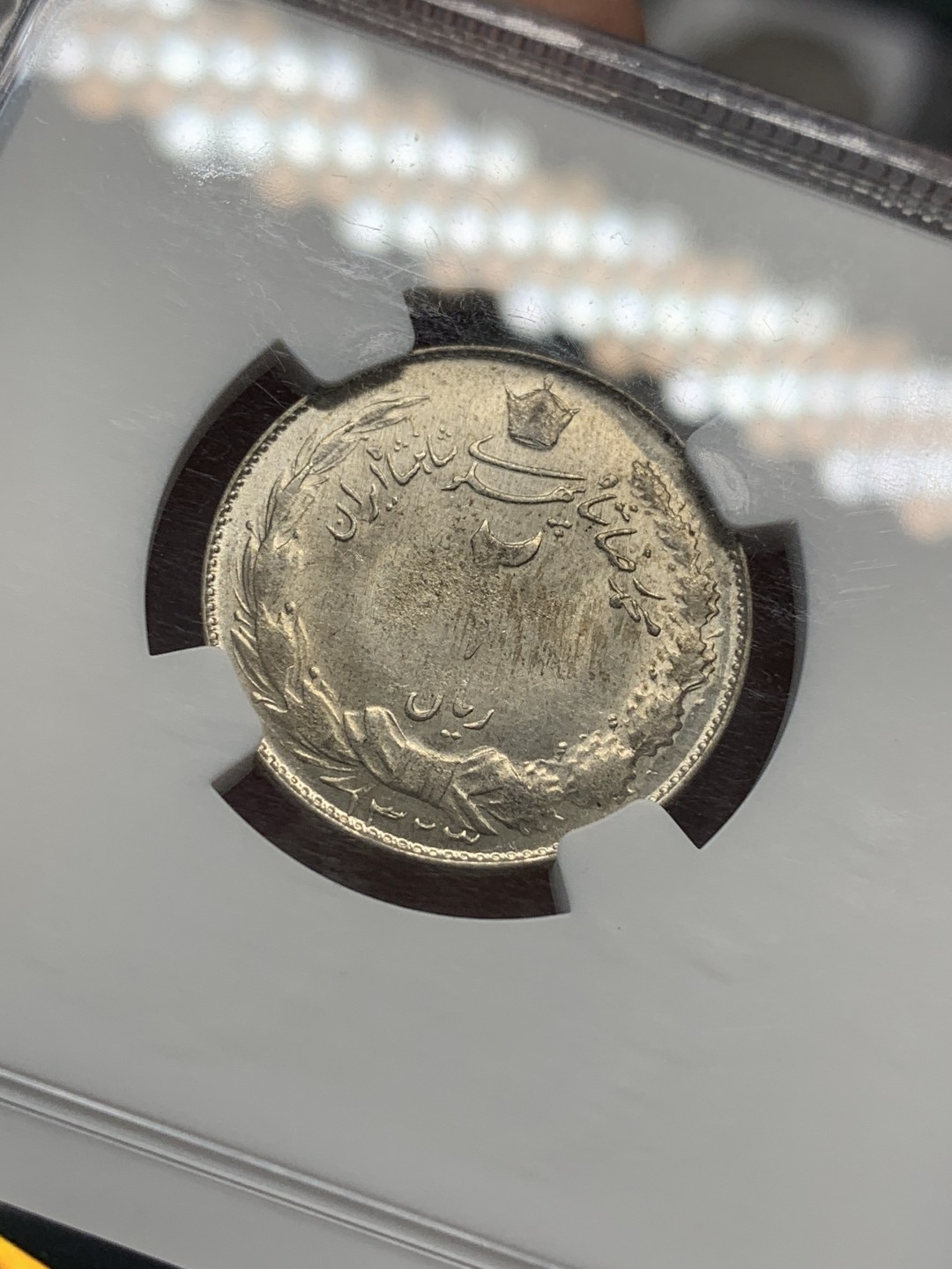 《竞宝斋》第80场-本周日，周一 2场连拍（全场不限金额包邮） NGC-62 伊朗 1944年 2里亚尔 狮子拿刀银币