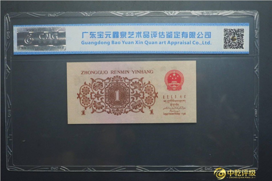 北极狼藏苑社·红三凸( 渡背·背棕水印)    专场 1182-第三套人民币 ·230-9743558·红三凸·中乾评级66EPQ