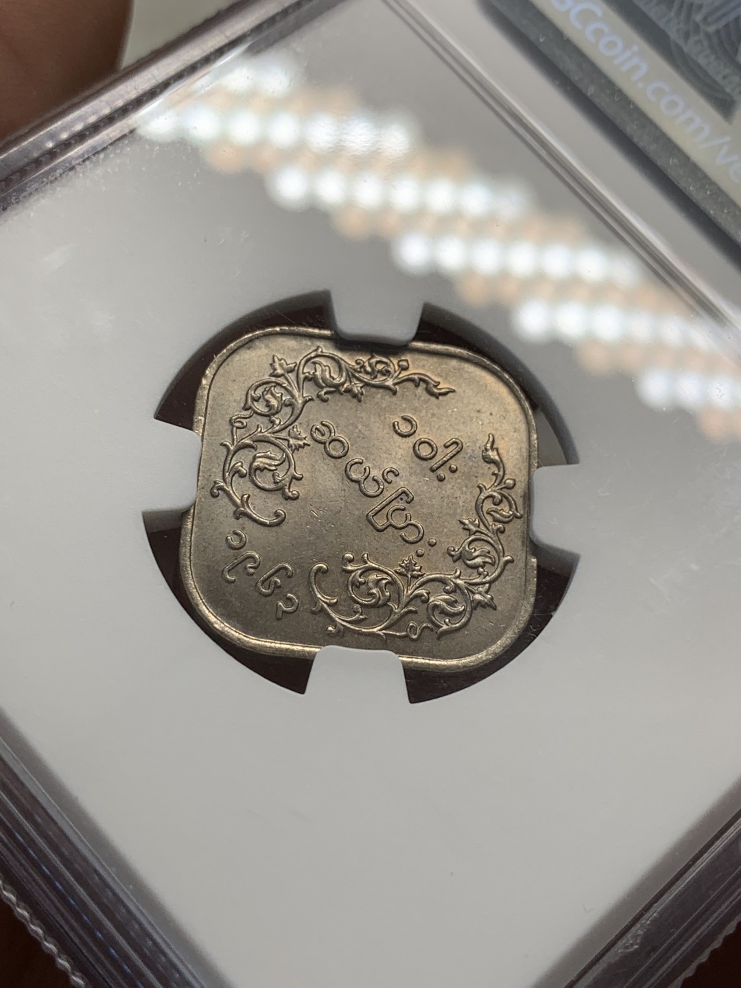 《竞宝斋》第80场-本周日，周一 2场连拍（全场不限金额包邮） NGC MS63 缅甸 1963年 方形 10P 麒麟币 细节好 光度足