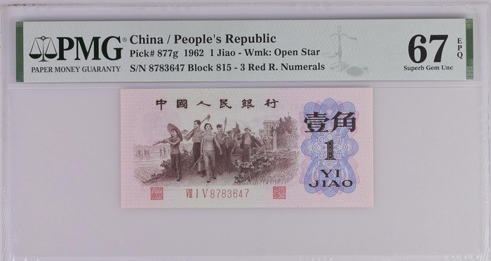 北极狼藏苑社·红三凸( 渡背·背棕水印)    专场 1175-第三套人民币 ·815-8783647·红三凸·背棕水印·pMG评级67EPQ
