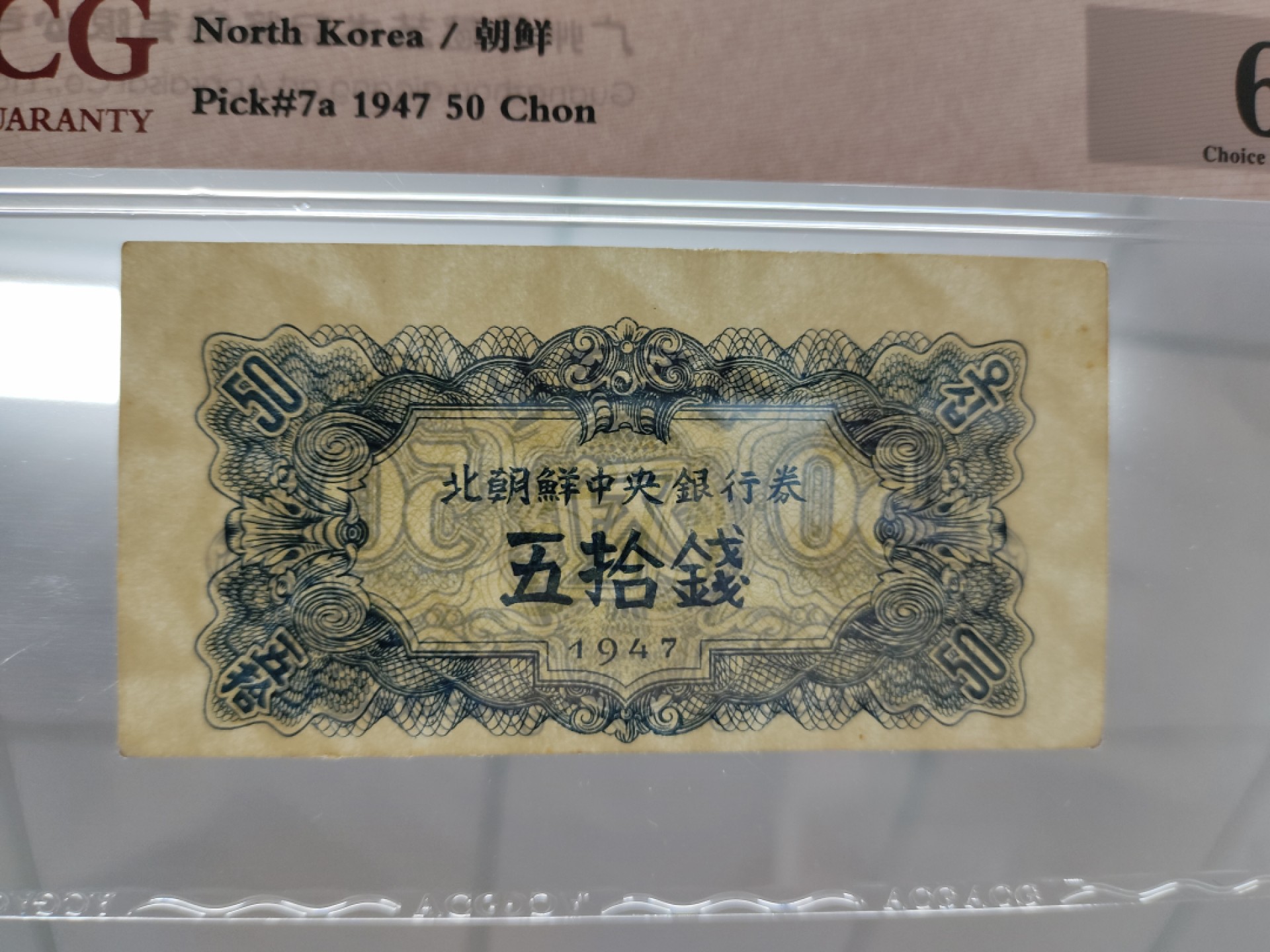 19.【鲸贝乐淘★道德经】“常使民无知无欲”号拍卖 【朝鲜🇰🇵】北朝鲜中央银行券1947年五拾钱 水印版 爱藏评级钞64E