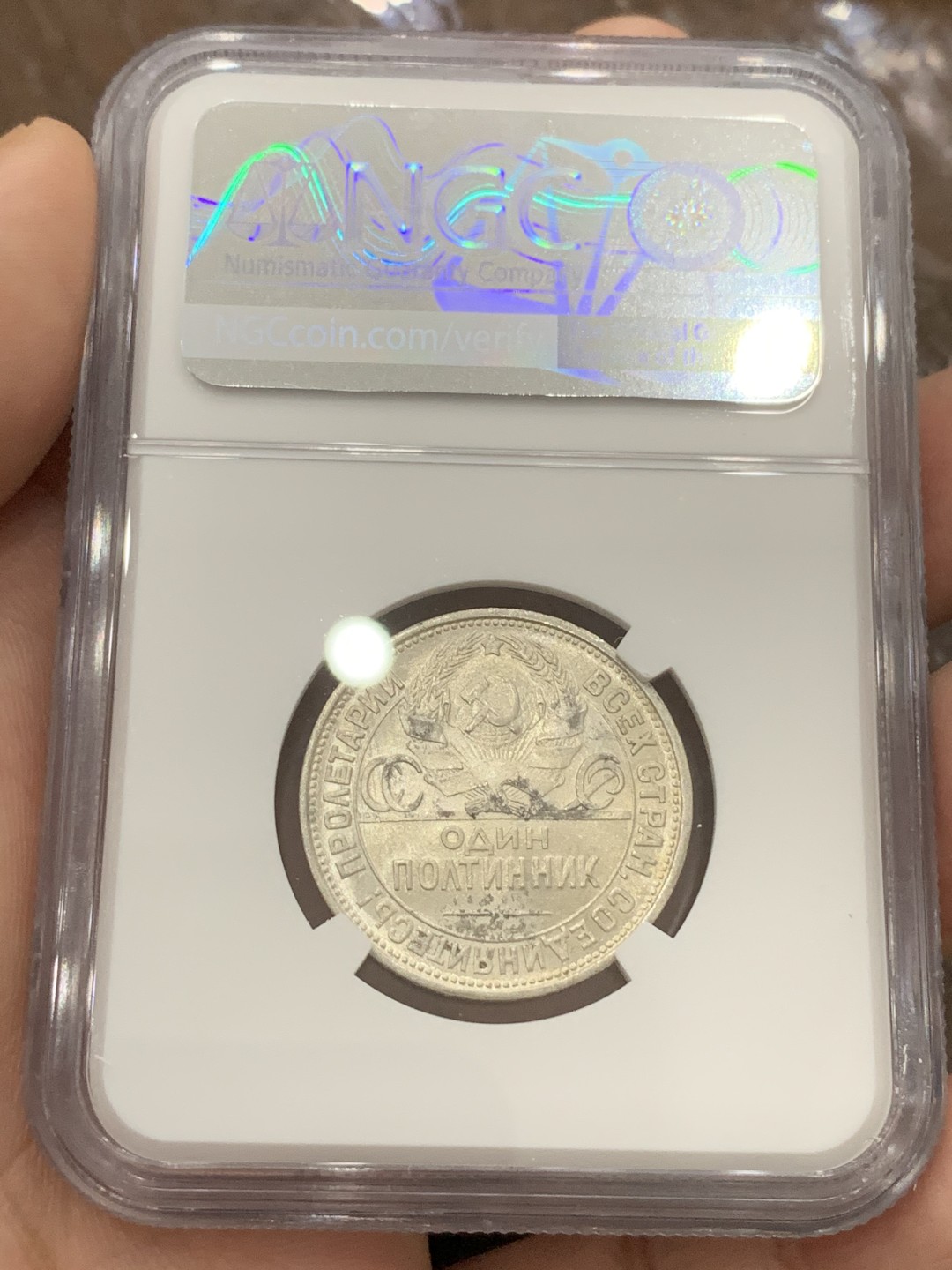 《竞宝斋》第80场-本周日，周一 2场连拍（全场不限金额包邮） NGC MS62 苏联1926年50戈比打铁银币 转光强烈 细节完好 略微低评