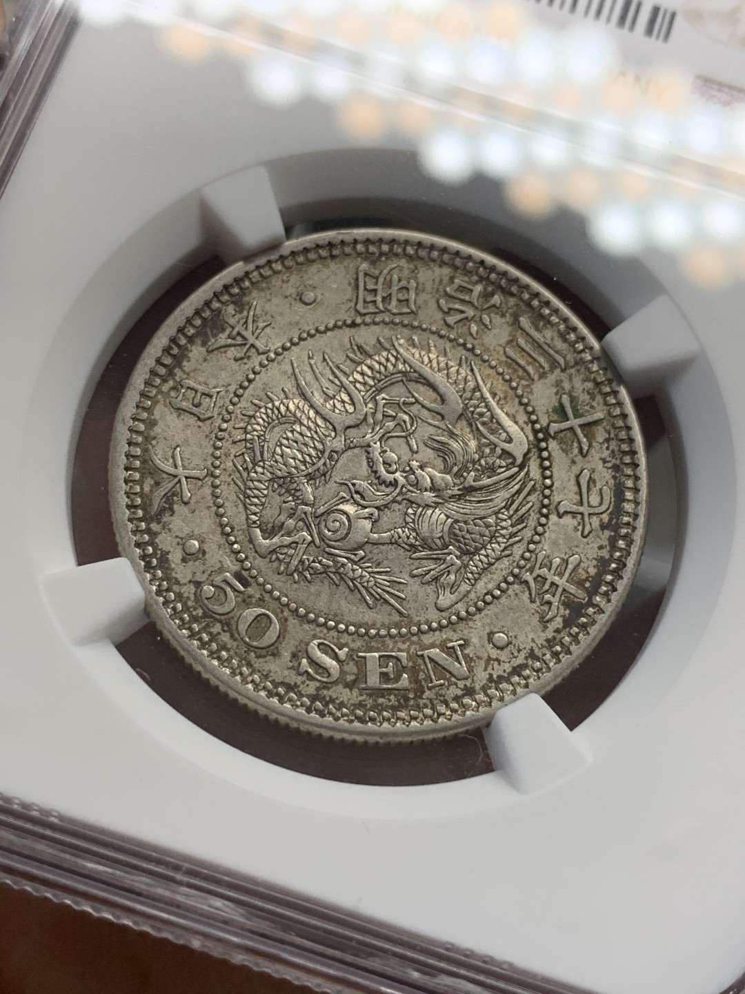 《竞宝斋》第80场-本周日，周一 2场连拍（全场不限金额包邮） NGC AU58 日本 明治37年 龙五十钱 五彩老包浆