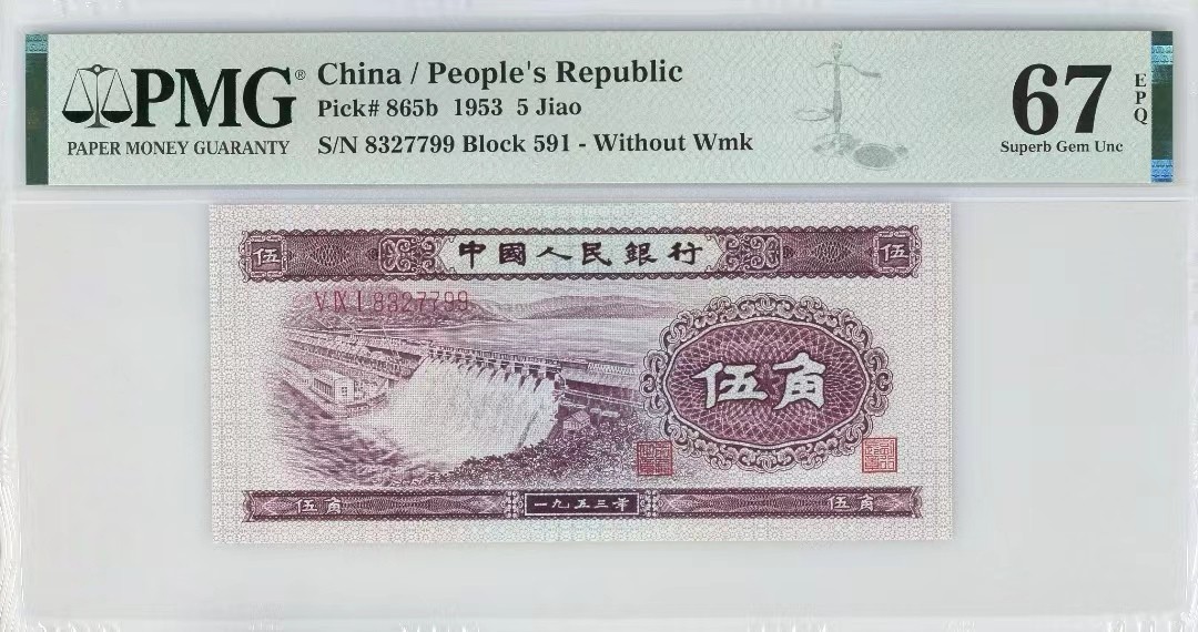 【华誉大咖】2084期拍卖 深水坝 双双尾 PMG67E 591-8327799