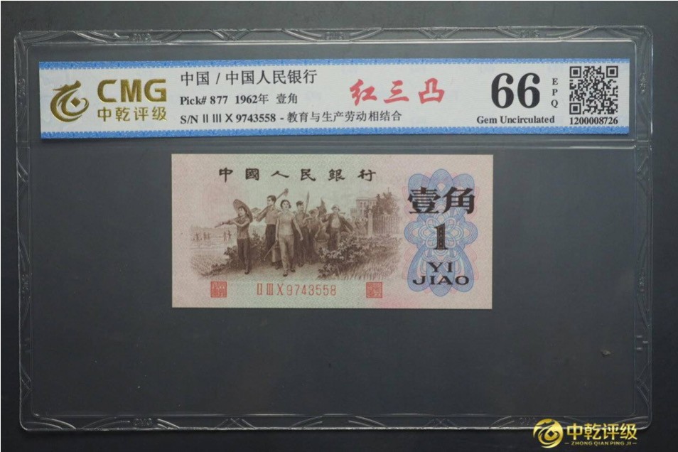 北极狼藏苑社·红三凸( 渡背·背棕水印)    专场 1182-第三套人民币 ·230-9743558·红三凸·中乾评级66EPQ