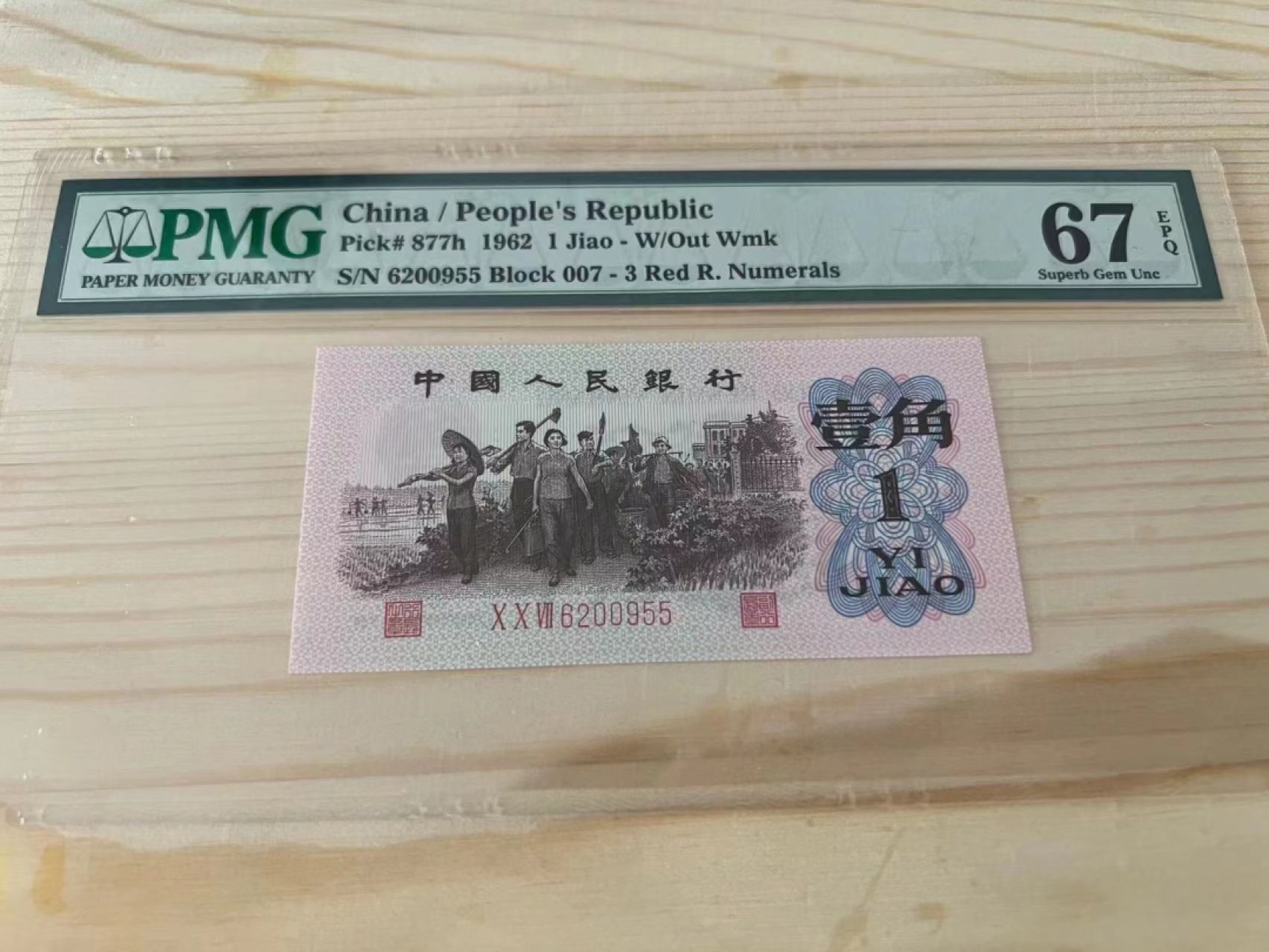 【华誉大咖】2085期拍卖 红三平 PMG67E 007-6200955