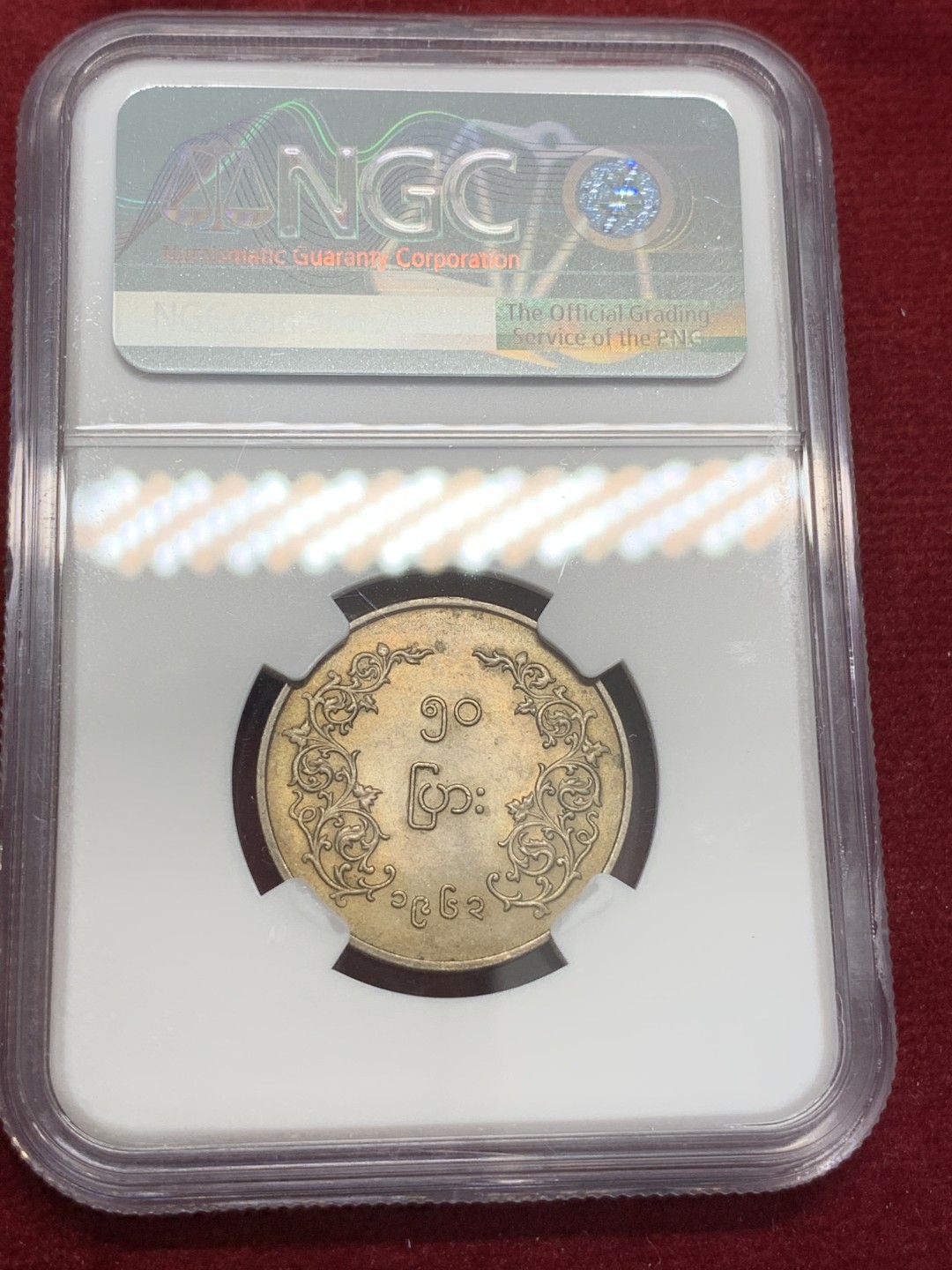 《竞宝斋》第80场-本周日，周一 2场连拍（全场不限金额包邮） NGC MS63 缅甸 1963年 圆形 50P 麒麟币 细节好 光度足