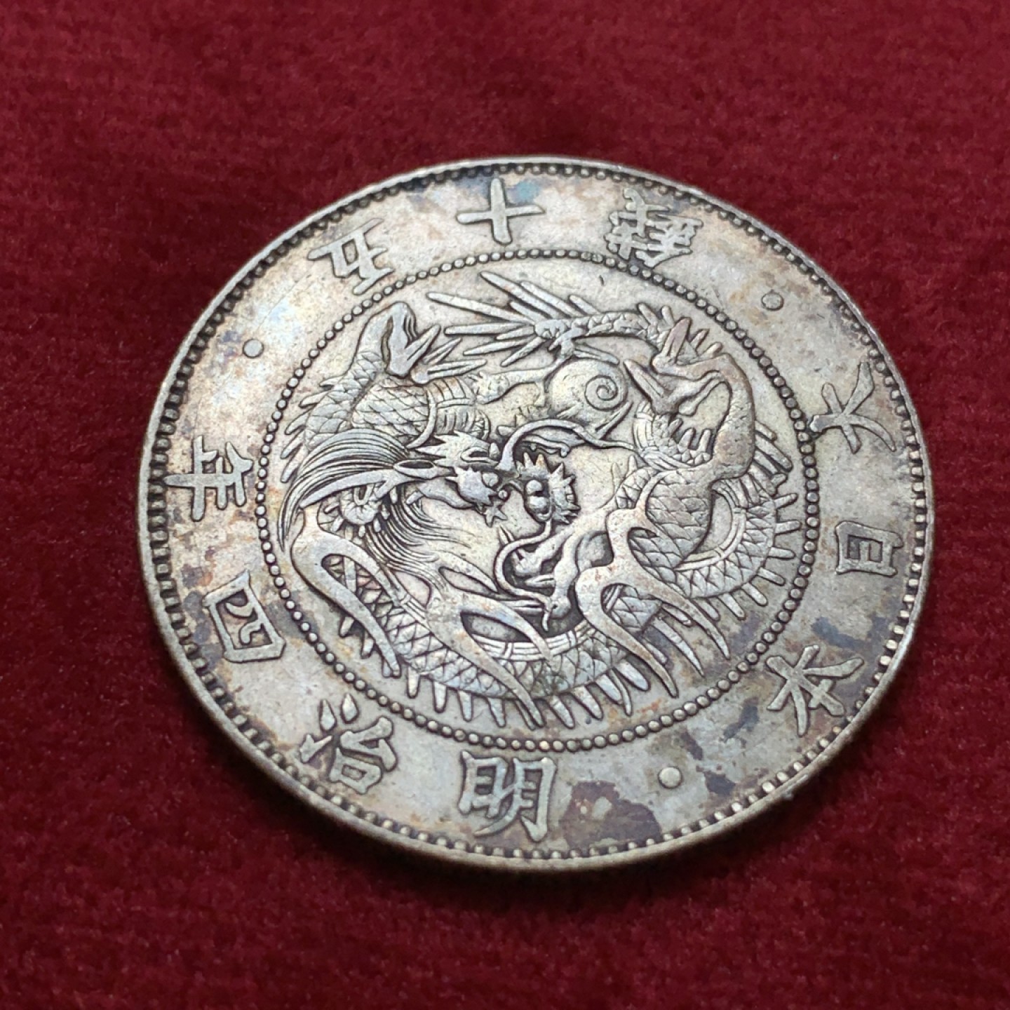 《竞宝斋》第80场-本周日，周一 2场连拍（全场不限金额包邮） 日本 明治4年 龙五十钱银币 大版龙 原味包浆 状态不错