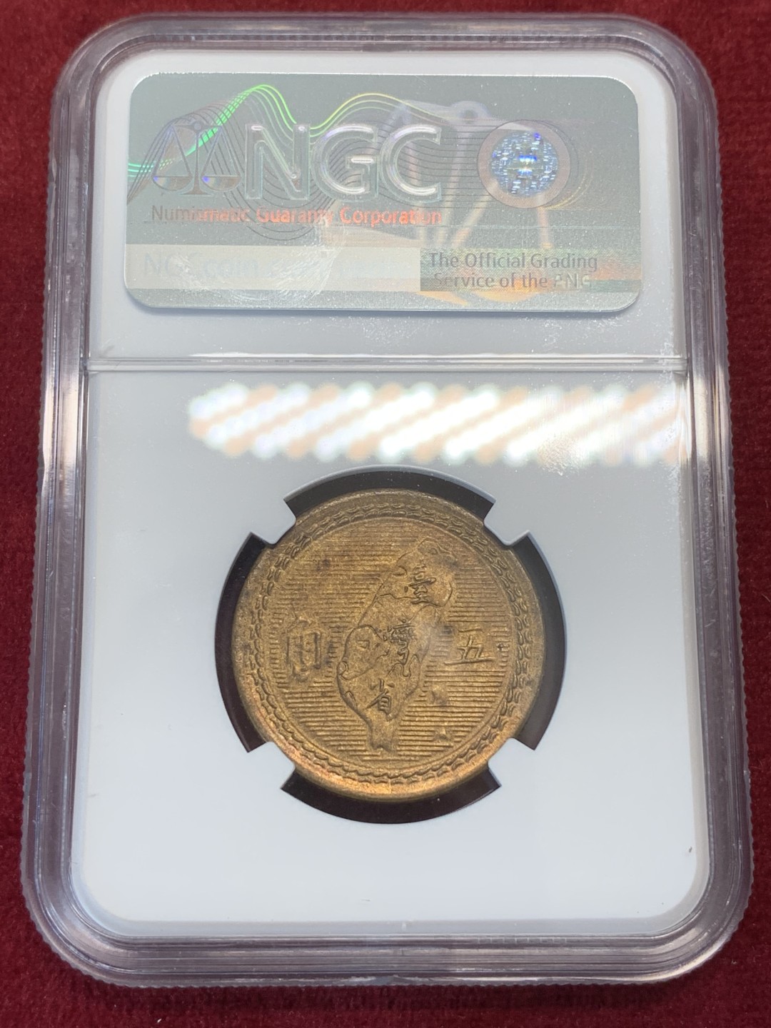 《竞宝斋》第80场-本周日，周一 2场连拍（全场不限金额包邮） NGC MS63 台湾省1954年孙像地瓜五角铜币，味道醇厚